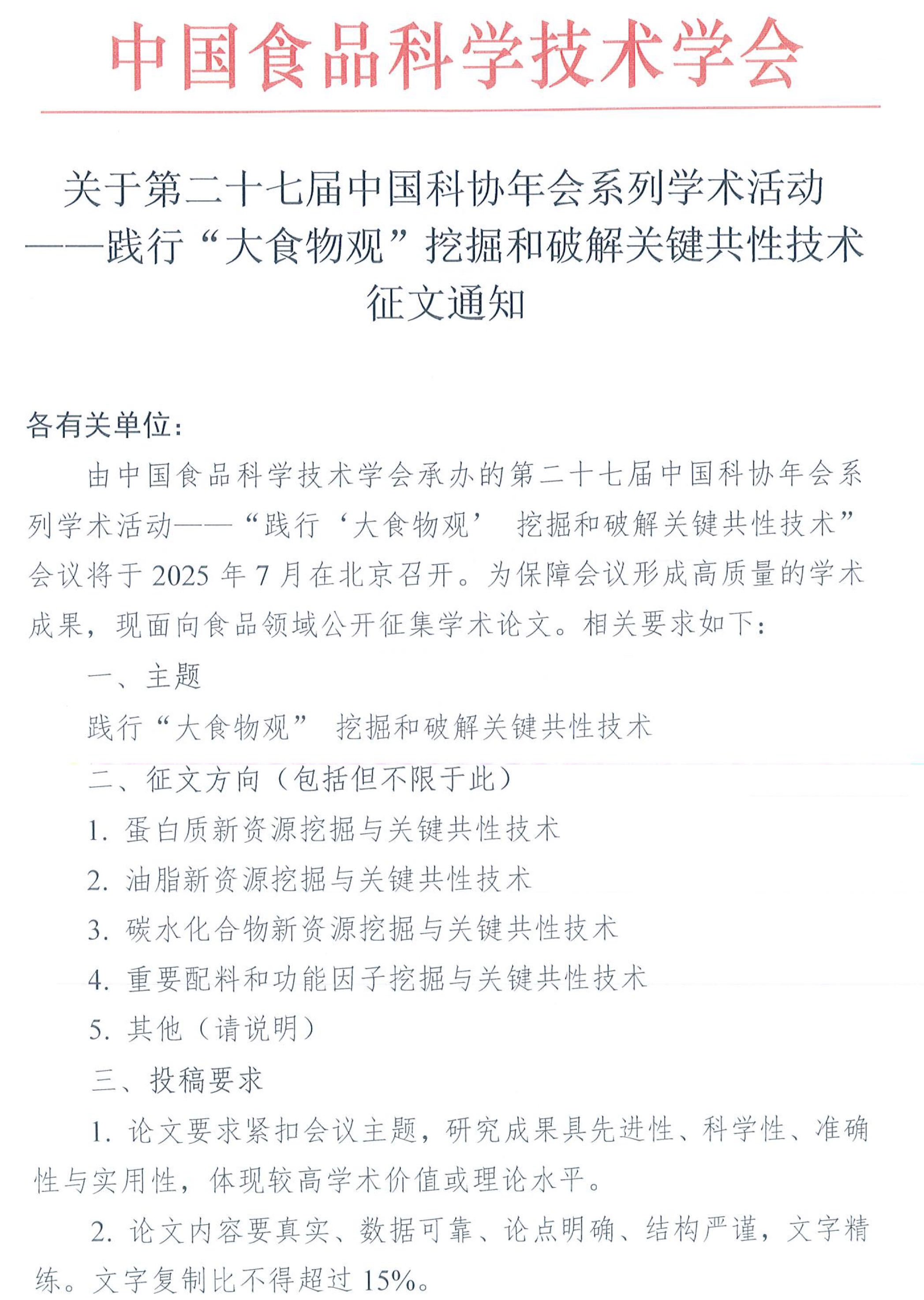 科协年会系列学术活动-“大食物观”会议征文通知-2