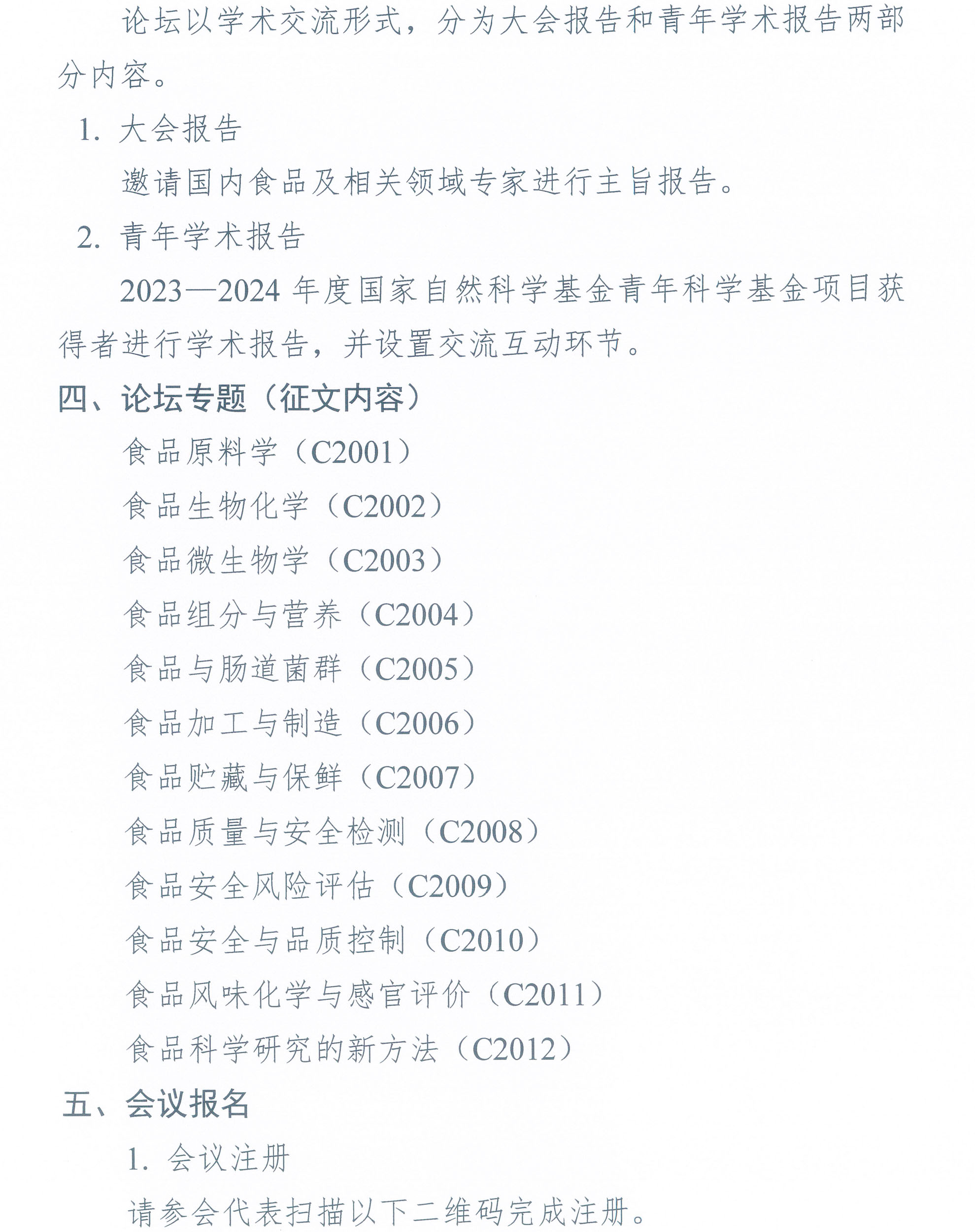 第七届中国食品科学技术学会食品科学青年论坛通知-2