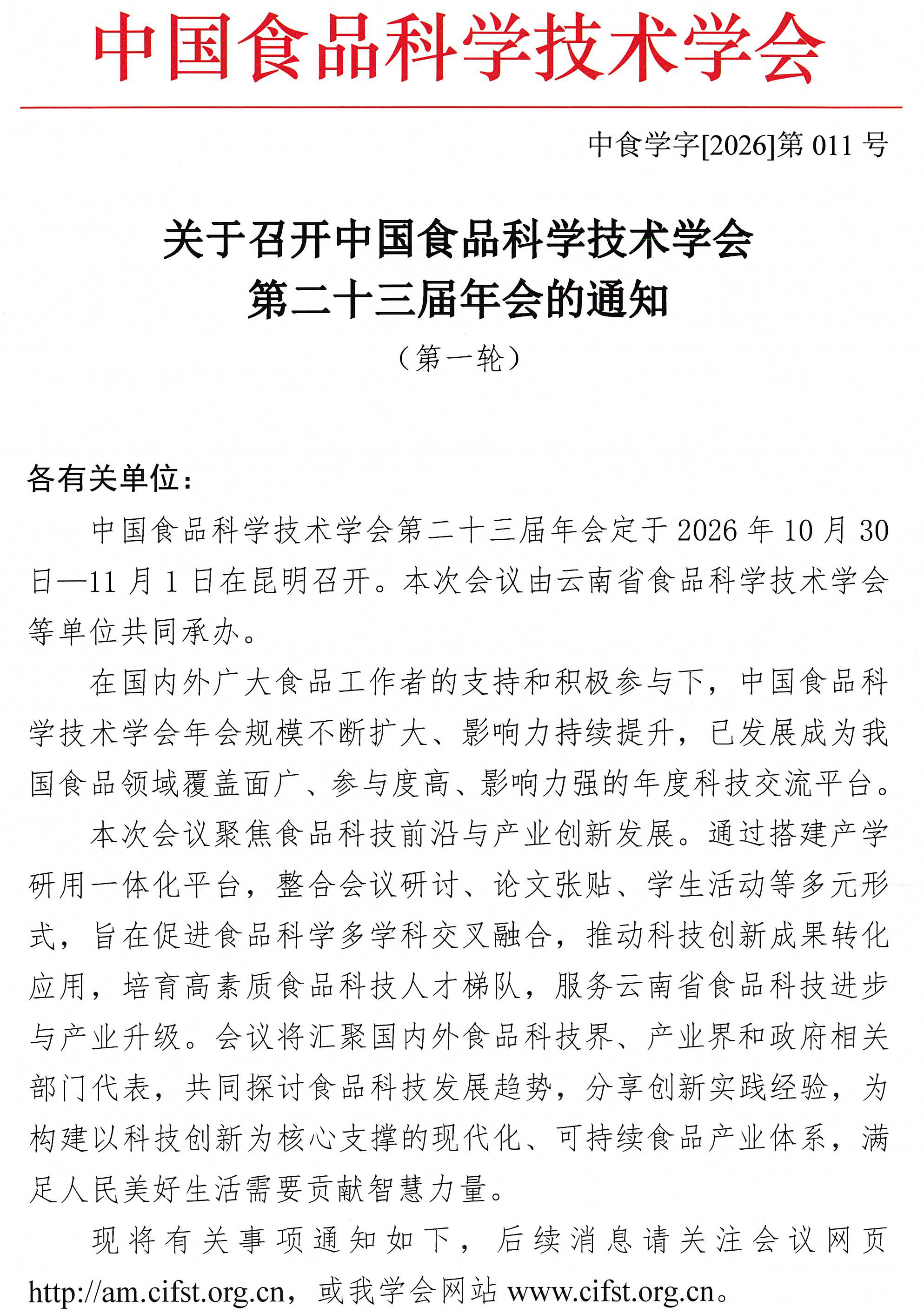 关于召开中国食品科学技术学会第二十三届年会的通知（第一轮）-1