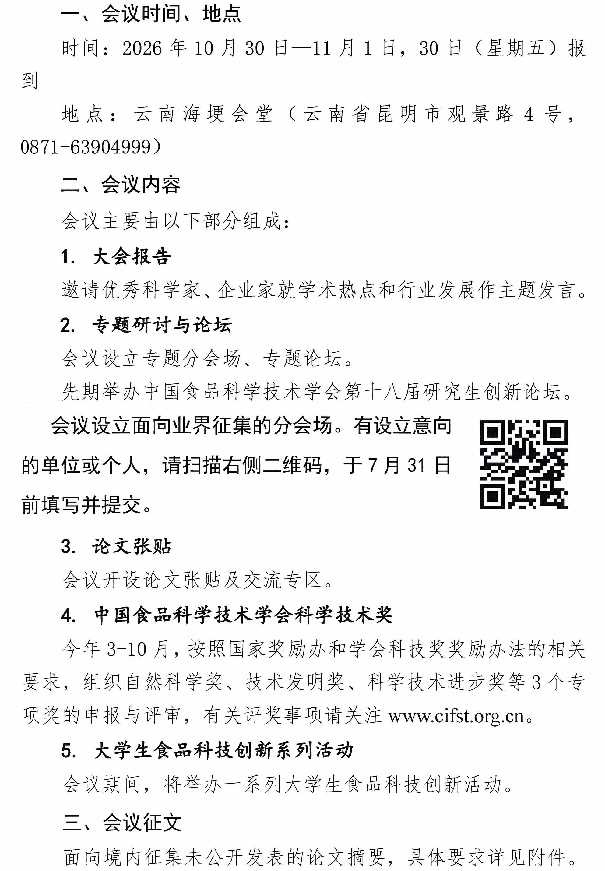 关于召开中国食品科学技术学会第二十三届年会的通知（第一轮）-2