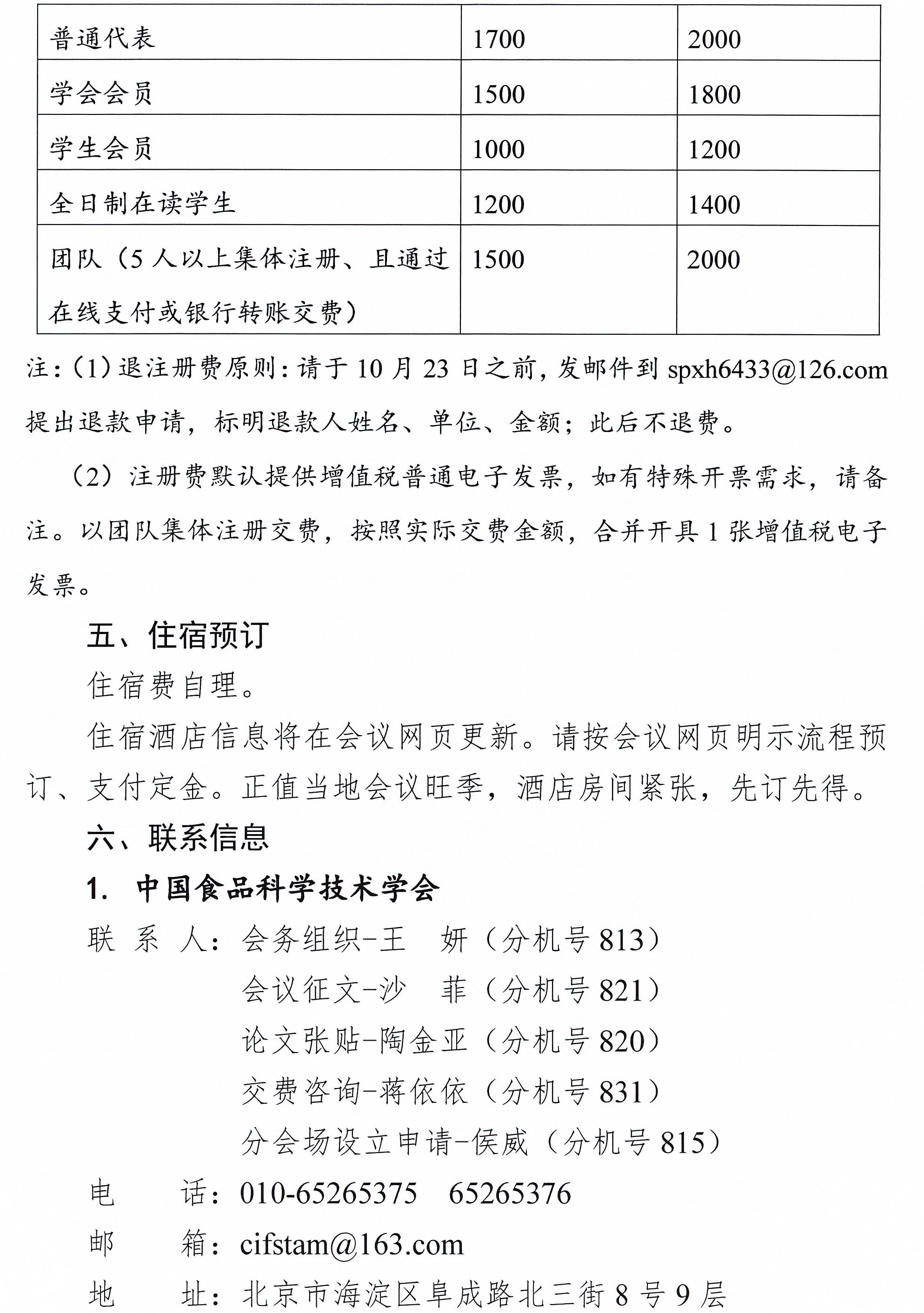 关于召开中国食品科学技术学会第二十三届年会的通知（第一轮）-4