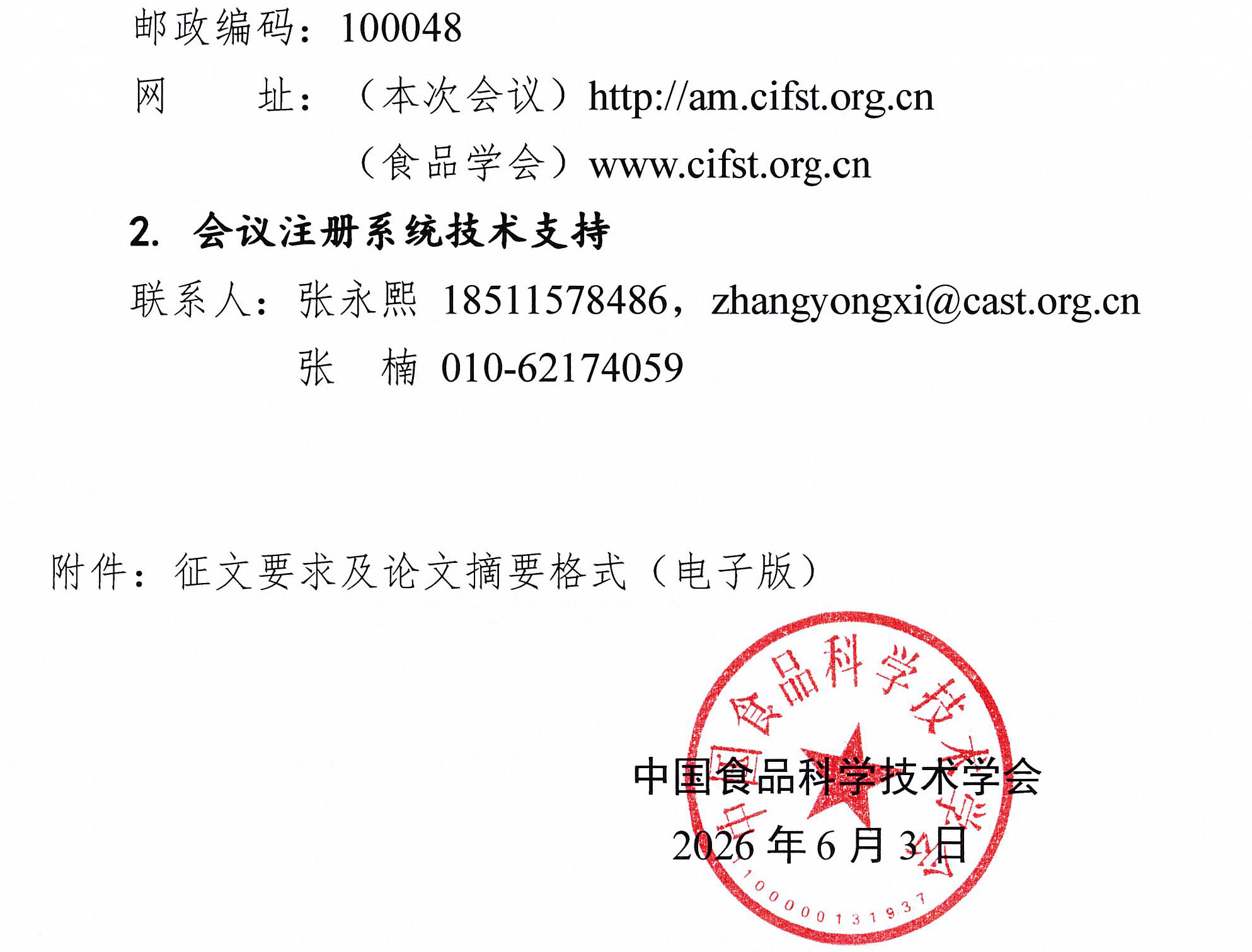 关于召开中国食品科学技术学会第二十三届年会的通知（第一轮）-5
