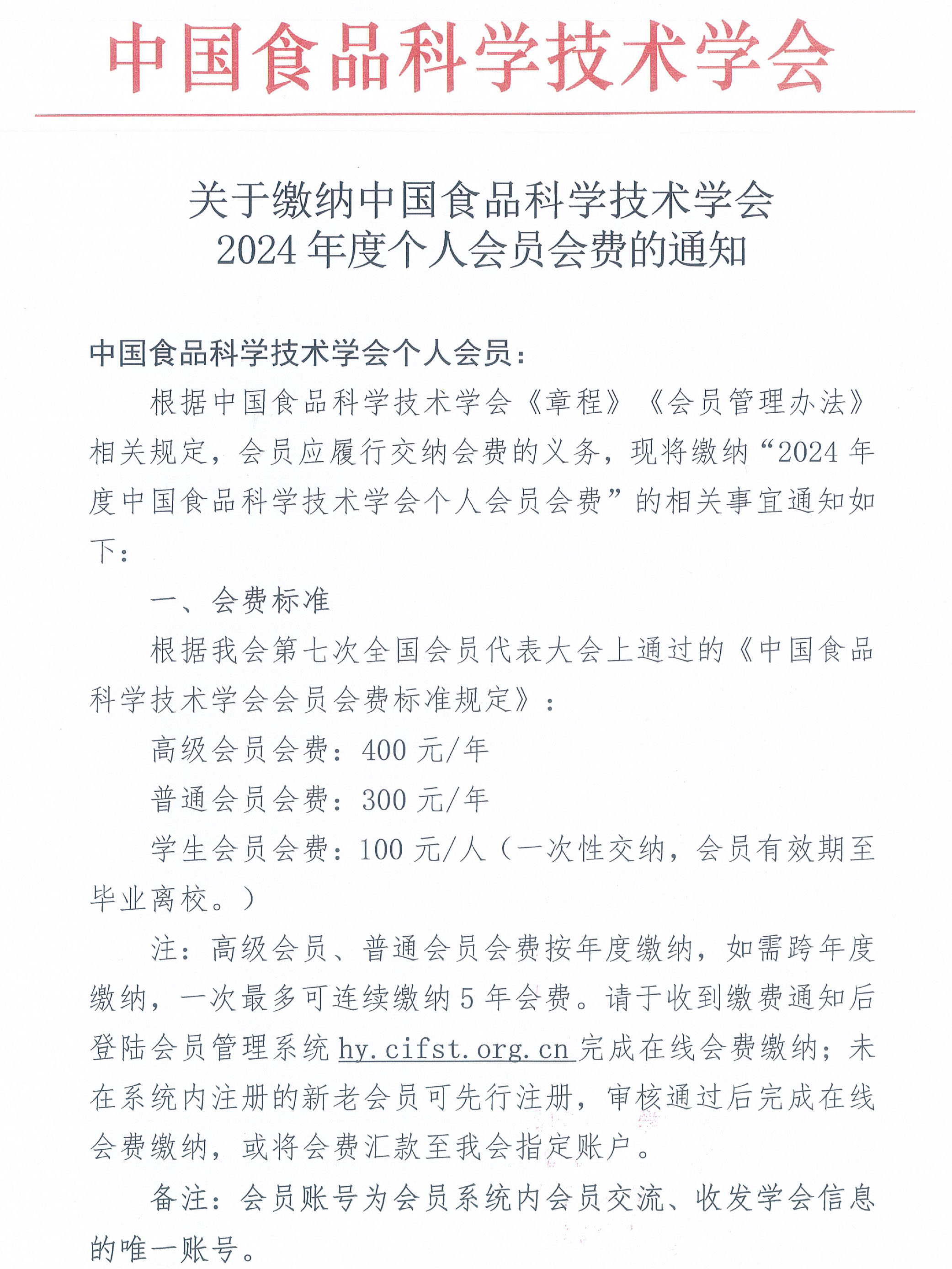 关于缴纳中国食品科学技术学会2024年度个人会员会费的通知-1