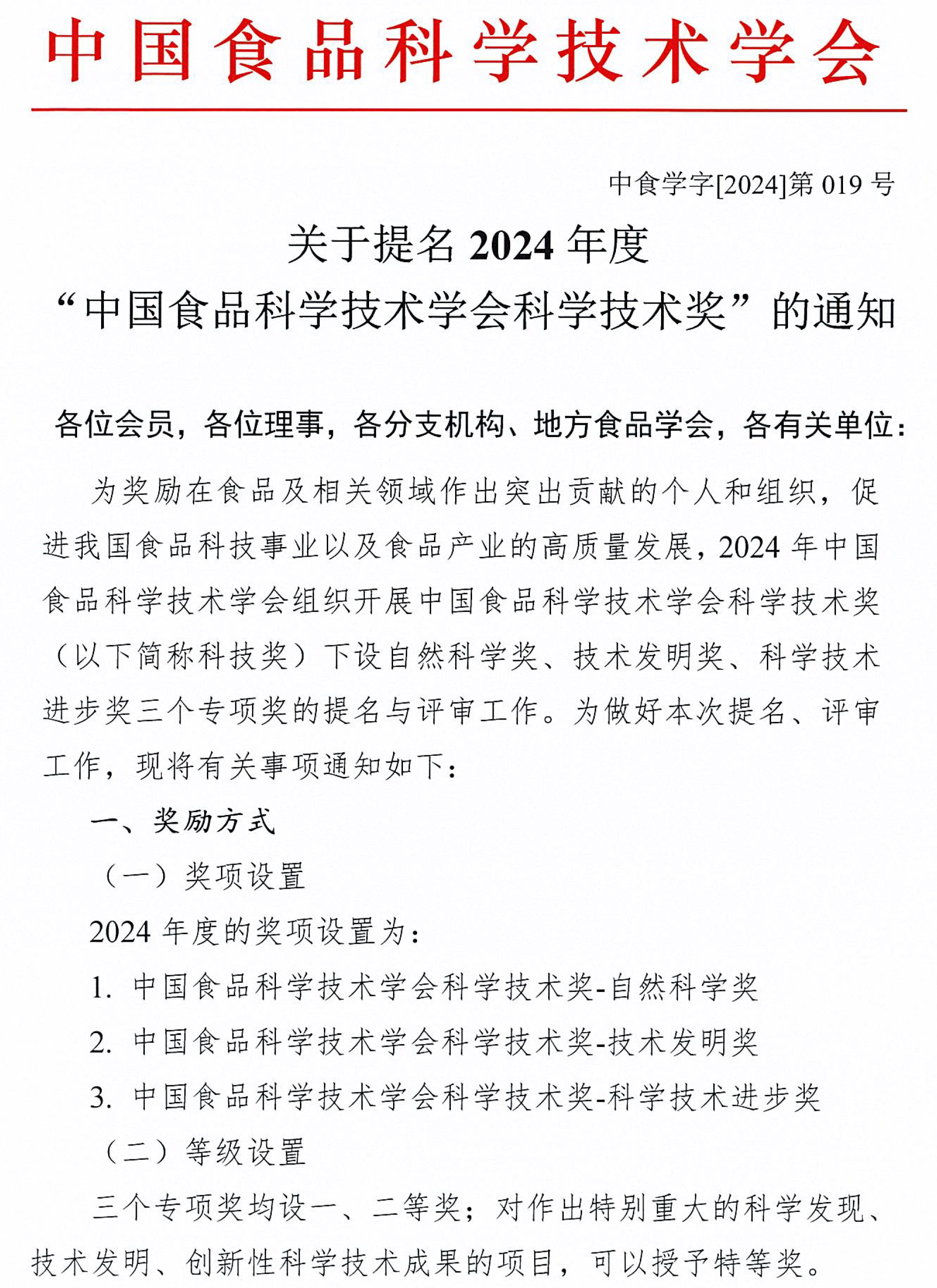 0-2024年中国食品科学技术学会科学技术奖提名通知-1