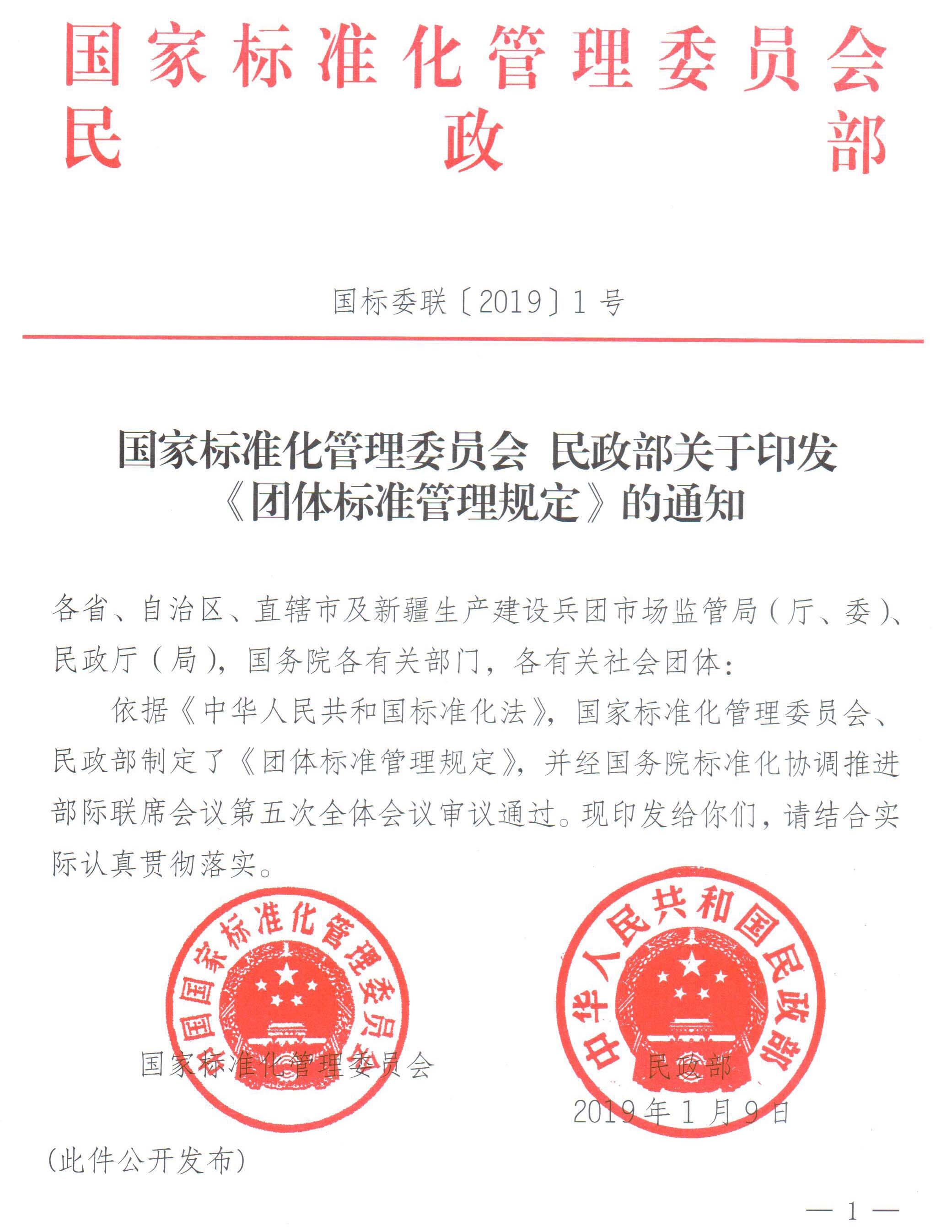 国家标准化管理委员会、民政部关于印发《团体标准管理规定》的通知-1