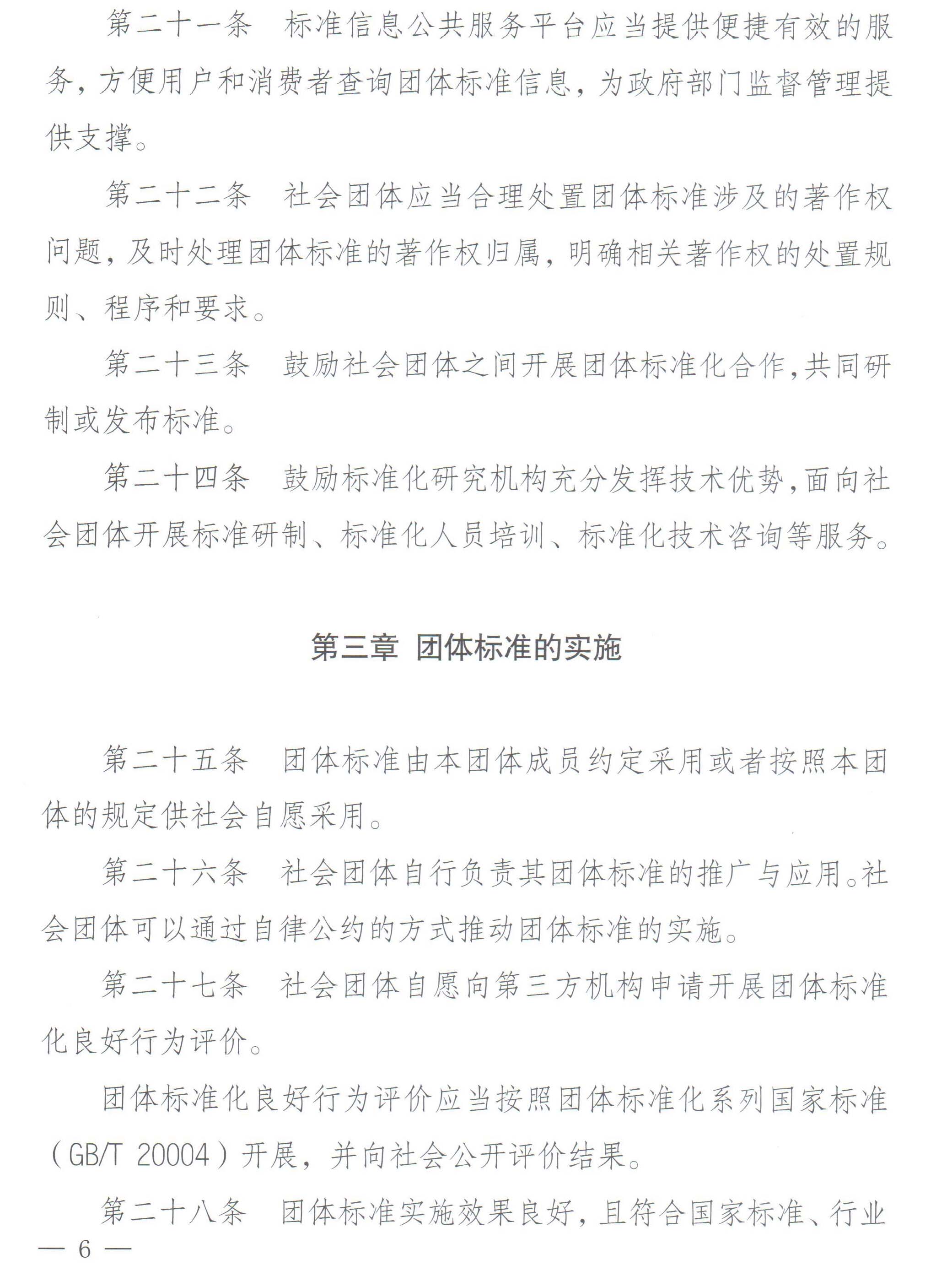 国家标准化管理委员会、民政部关于印发《团体标准管理规定》的通知-6