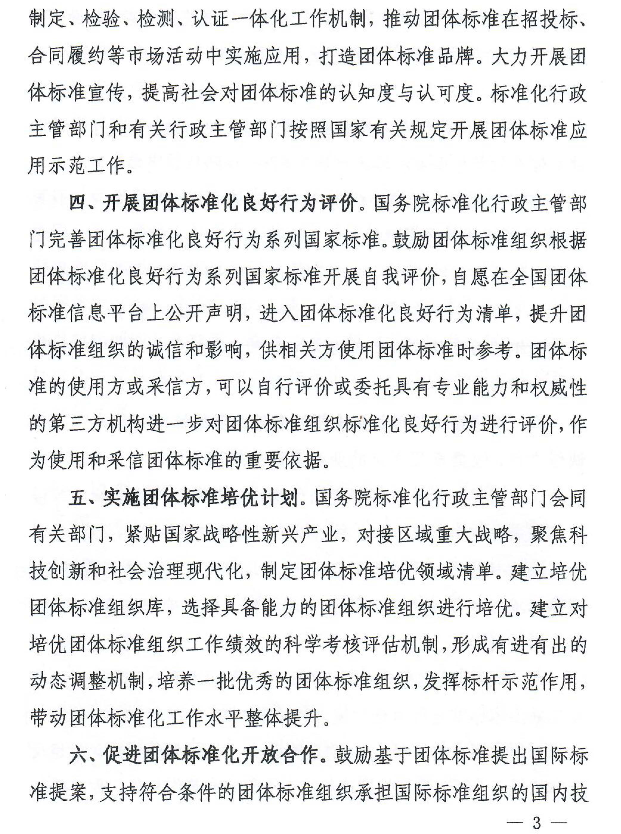 国家标准化管理委员会等十七部门《关于促进团体标准规范优质发展的意见》-3