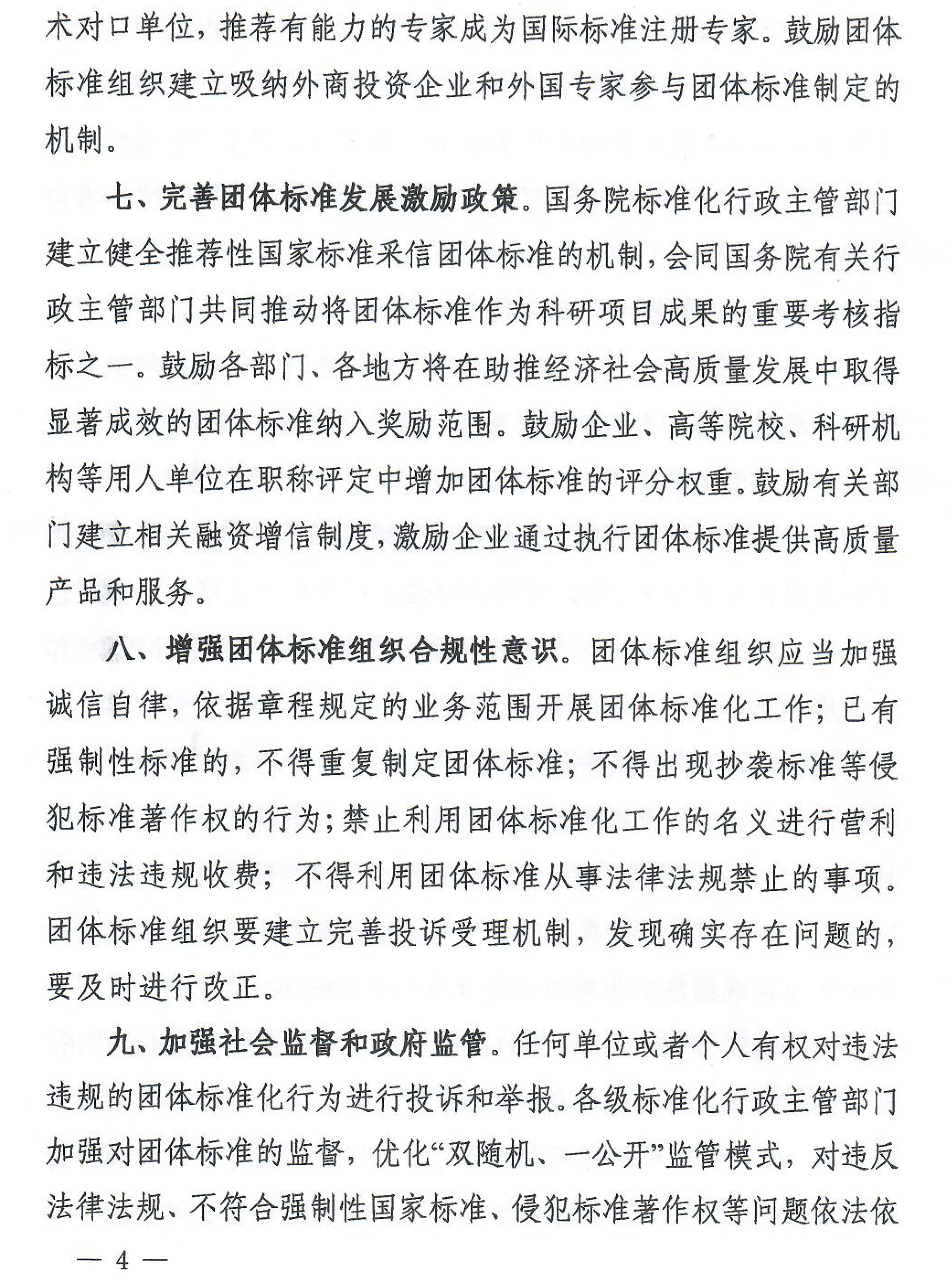 国家标准化管理委员会等十七部门《关于促进团体标准规范优质发展的意见》-4