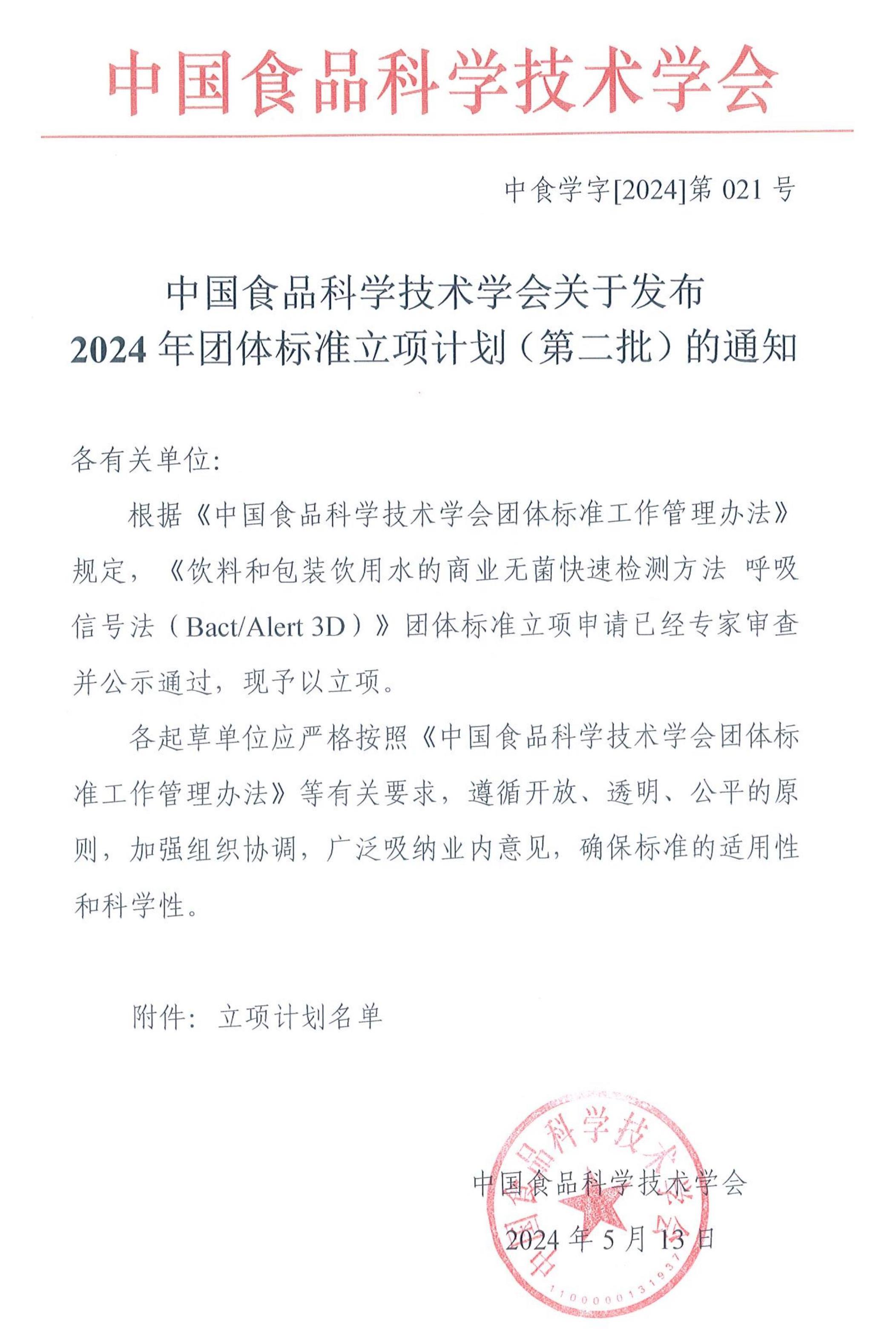 发布2024年第二批团标立项计划的通知_00