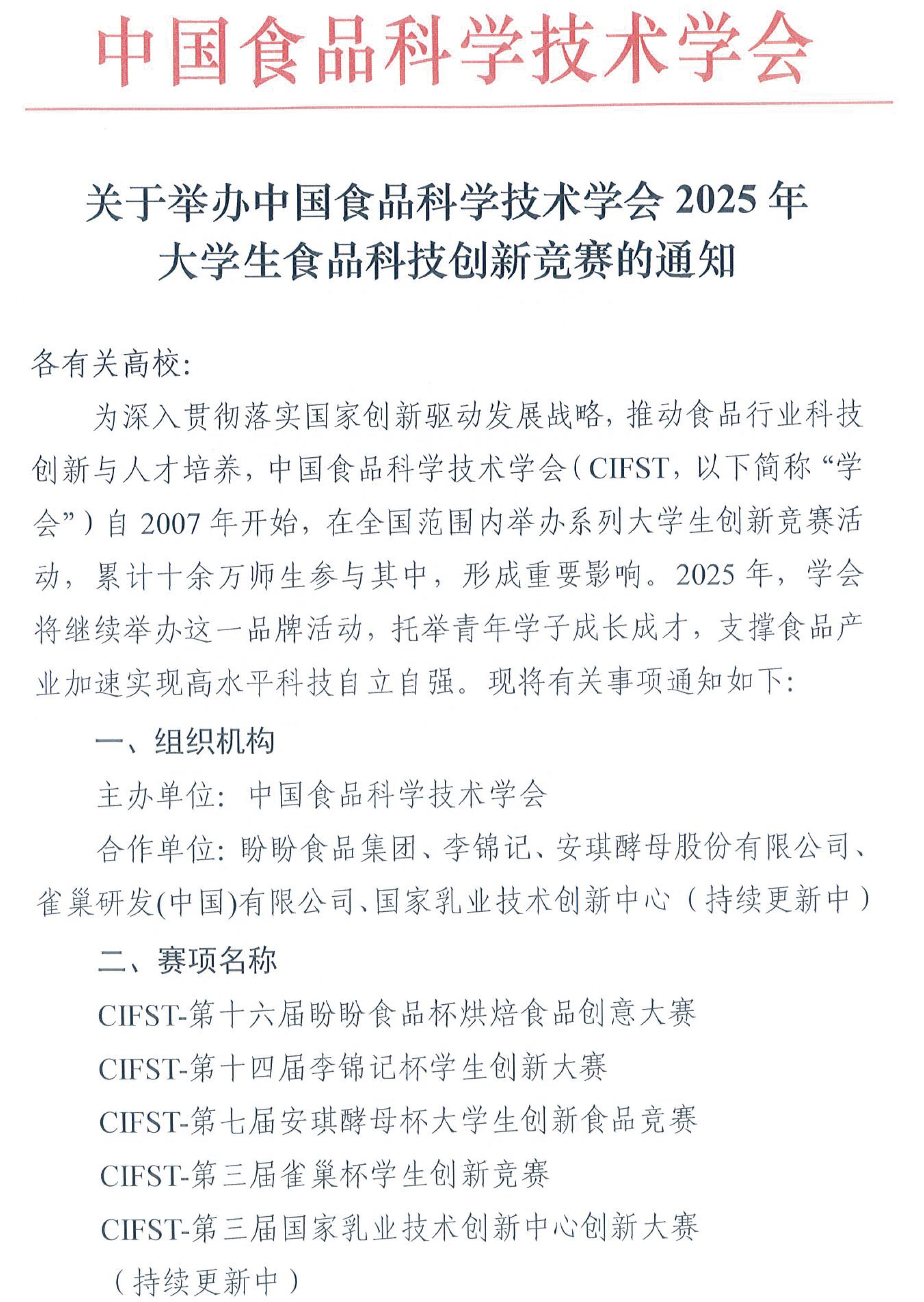 中国食品科学技术学会2025年大学生食品科技创新竞赛通知(1)-1