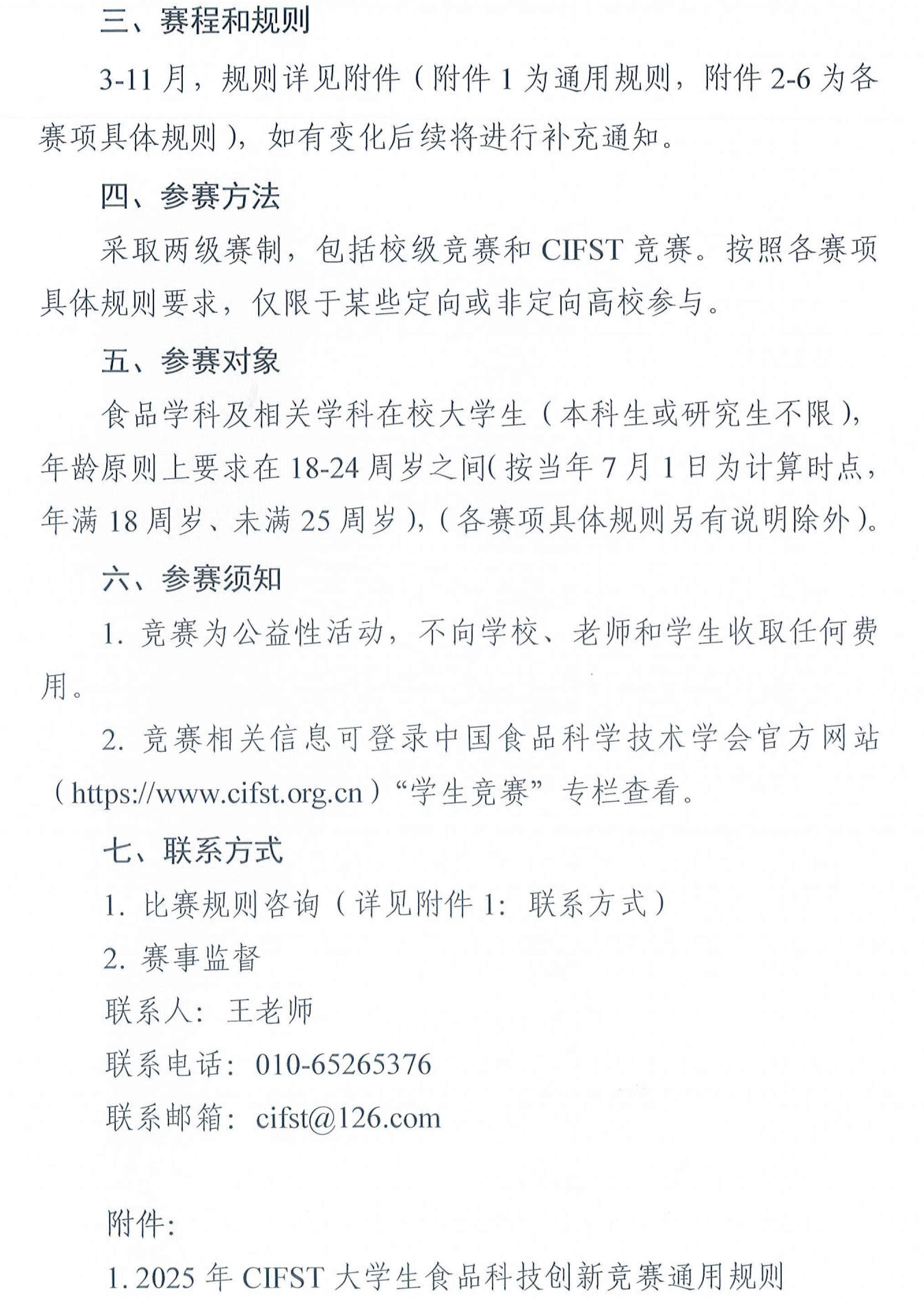 中国食品科学技术学会2025年大学生食品科技创新竞赛通知(1)-2