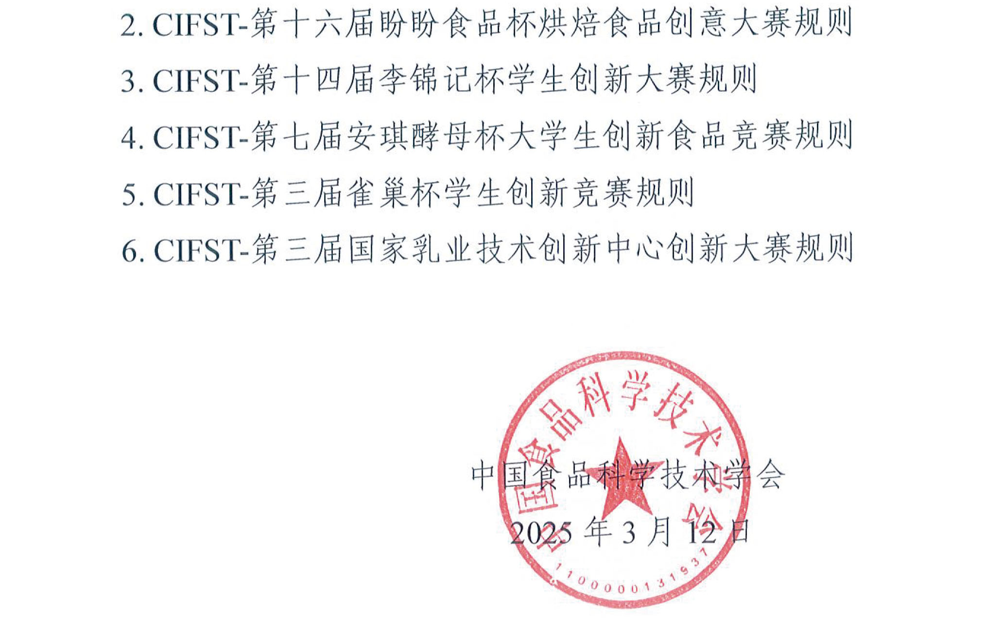 中国食品科学技术学会2025年大学生食品科技创新竞赛通知(1)-3