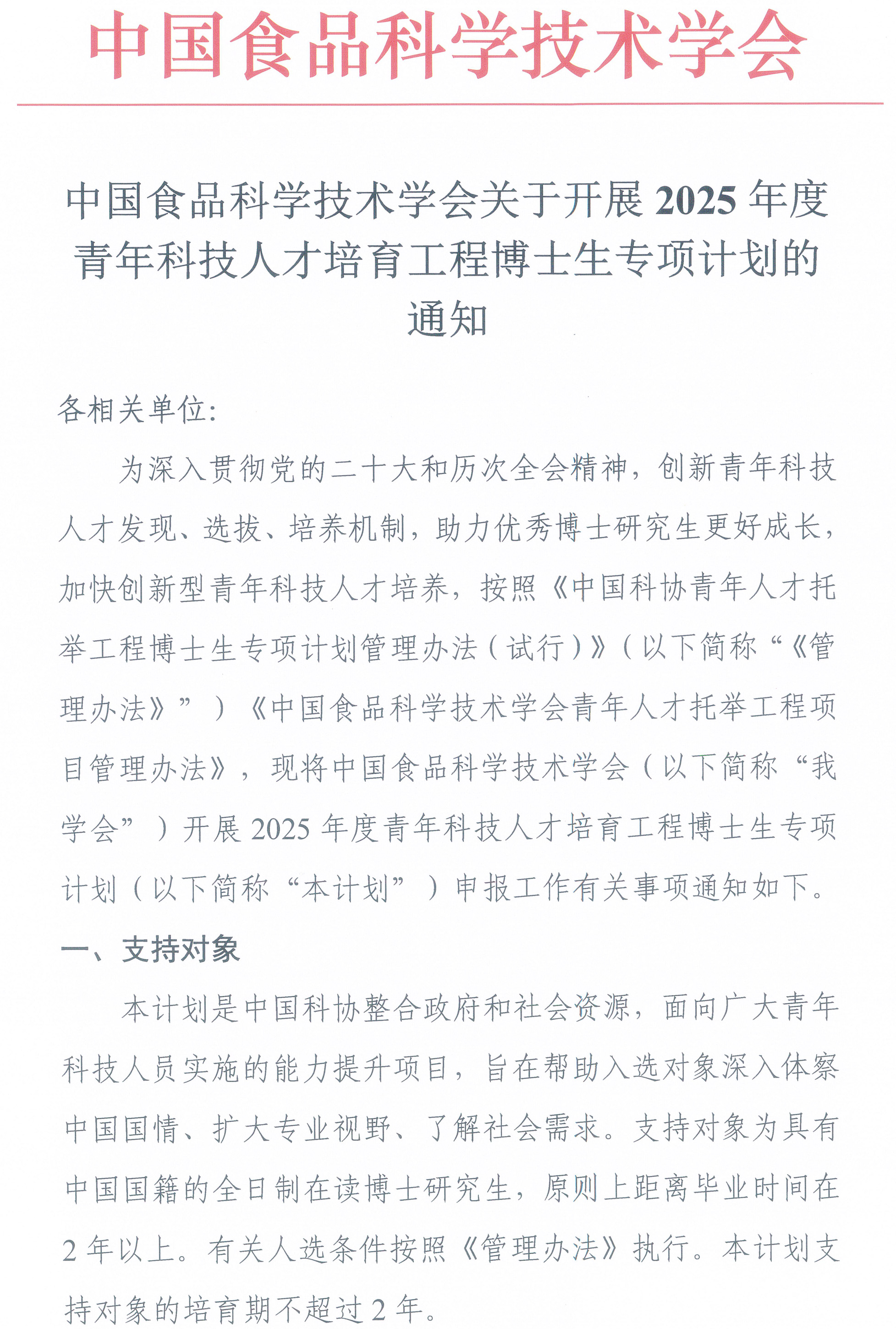 中国食品科学技术学会关于开展2025年度青年科技人才培育工程博士生专项计划的通知-1