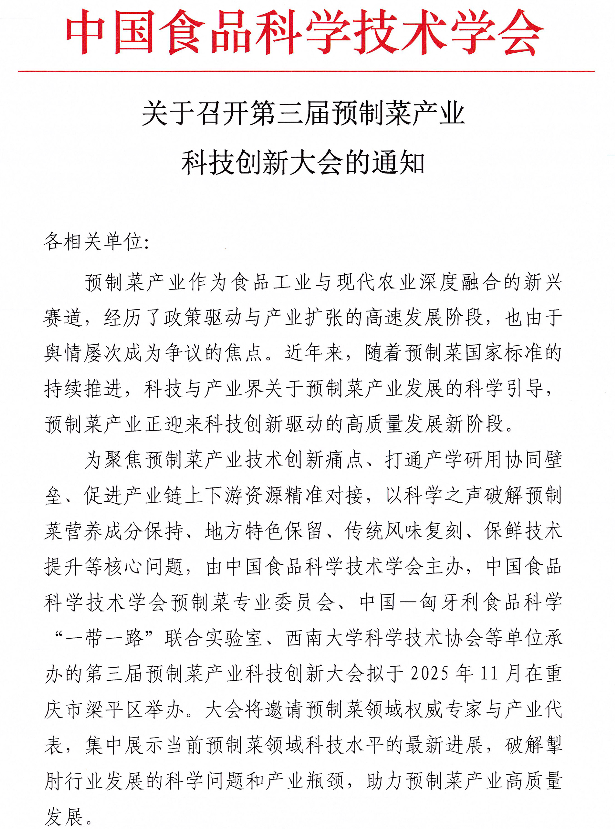 关于召开第三届预制菜产业科技创新大会的通知-1