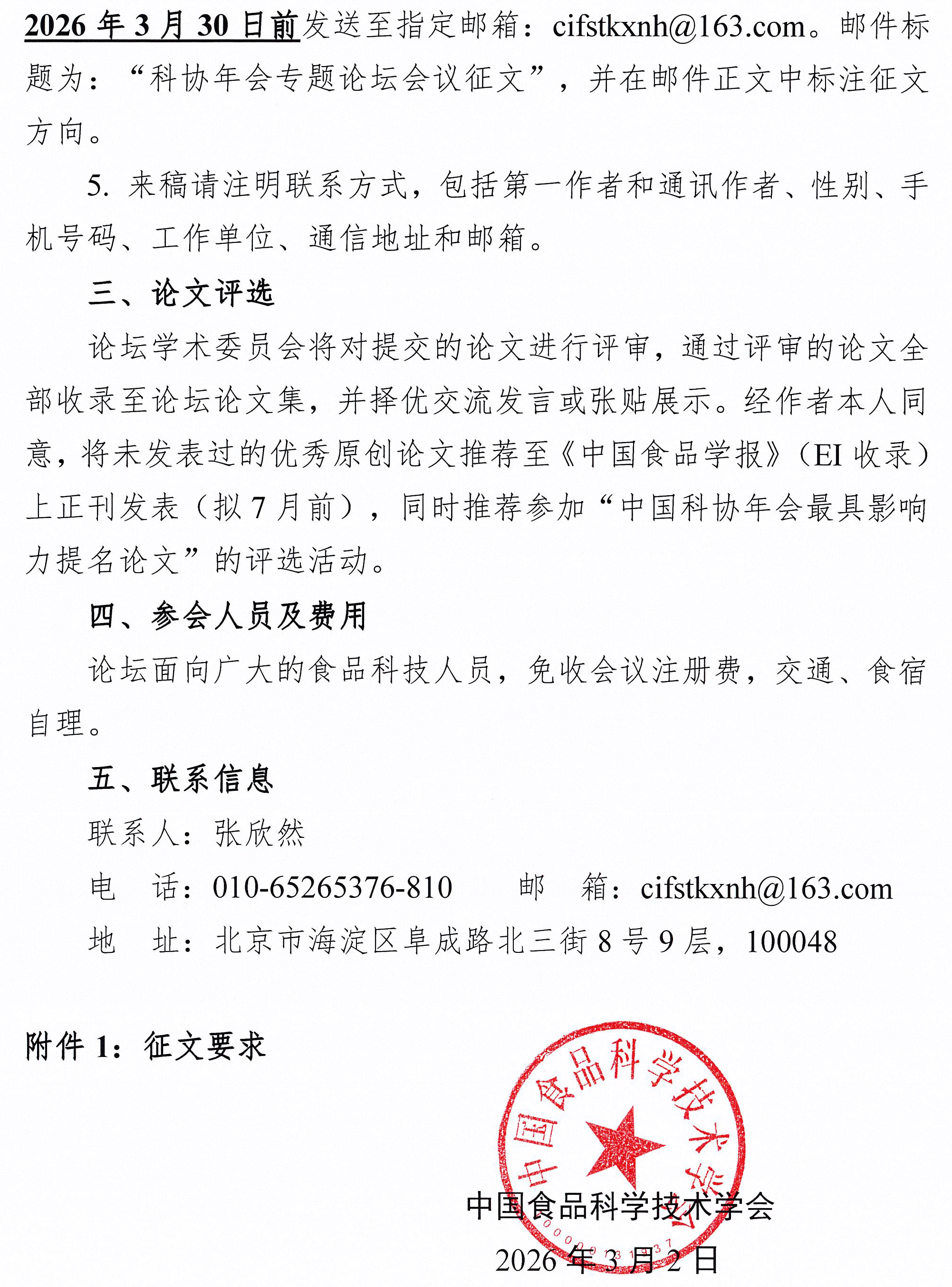 第二十八届中国科协年会专题论坛征文通知-2