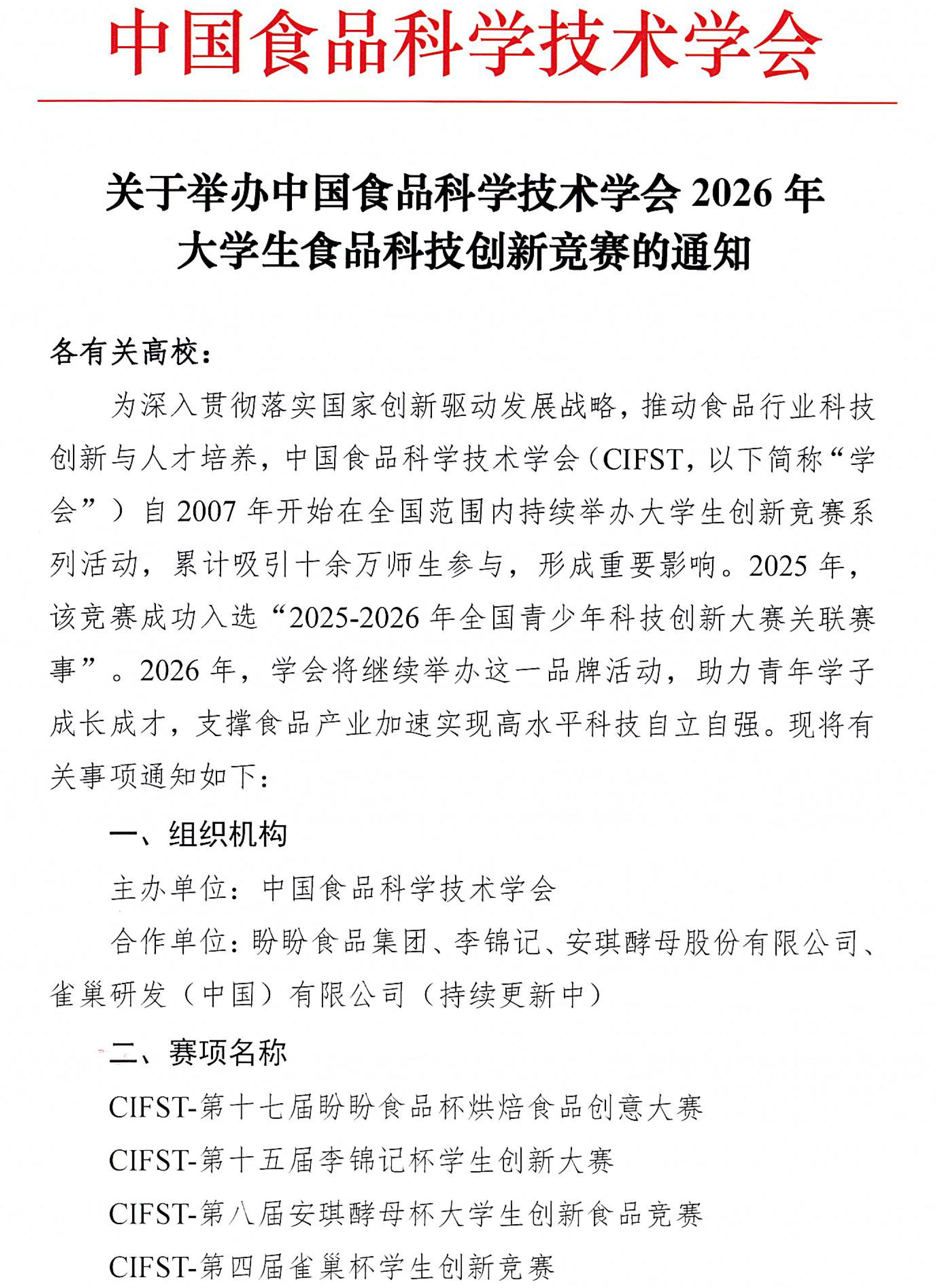 中国食品科学技术学会2026年大学生食品科技创新竞赛通知-1