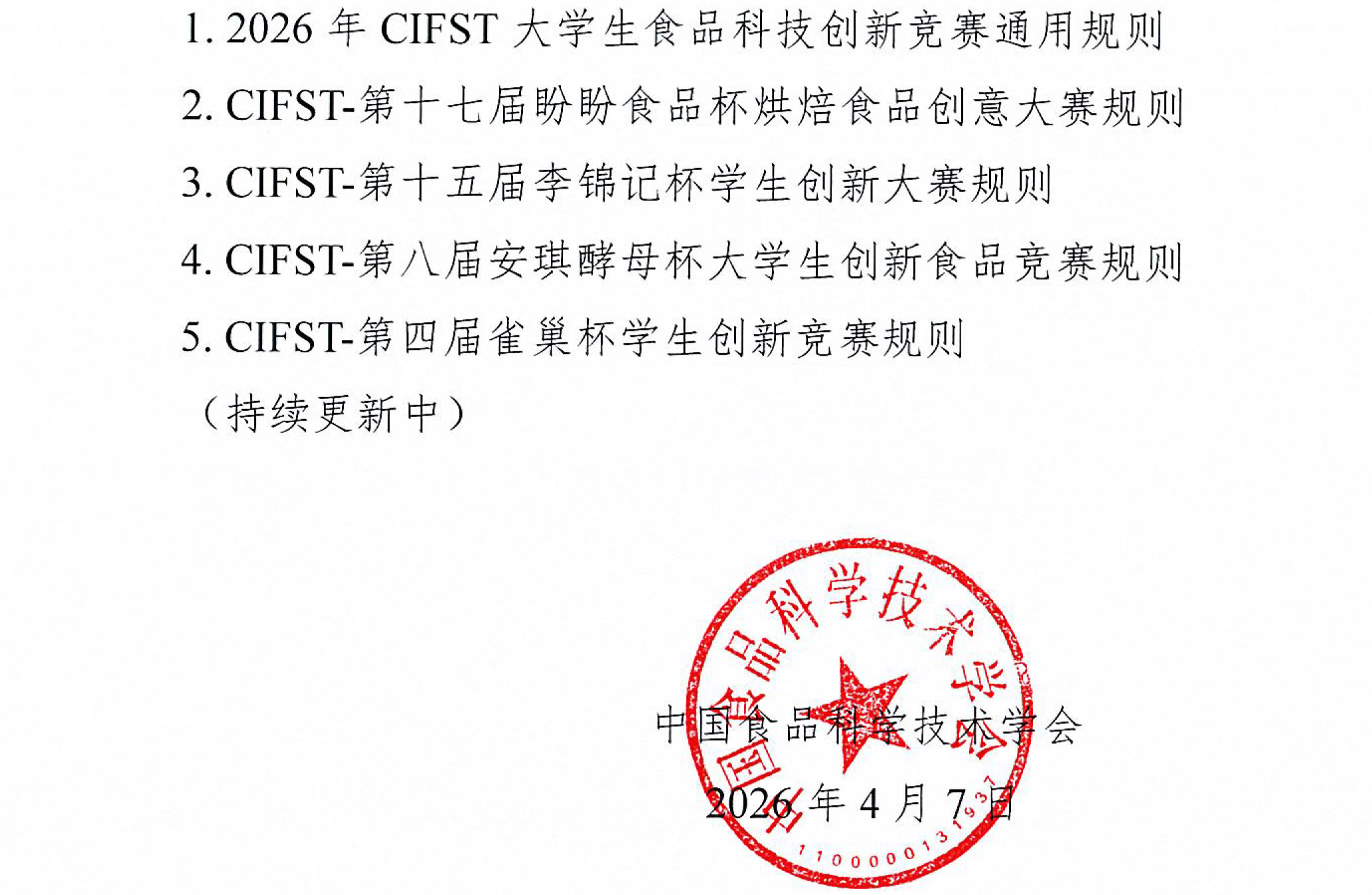 中国食品科学技术学会2026年大学生食品科技创新竞赛通知-3