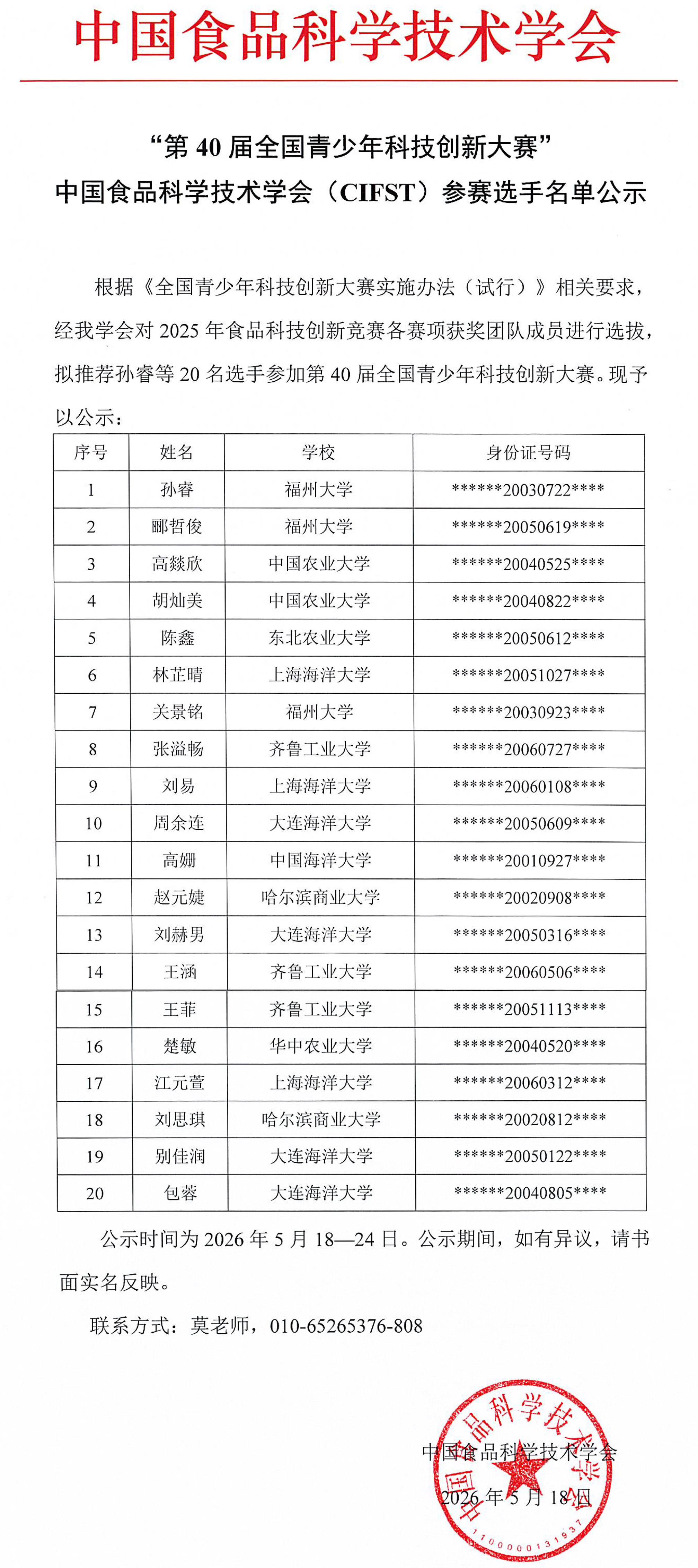 “第40届全国青少年科技创新大赛’中国食品科学技术学会(CIFST)参赛选手名单公示-1