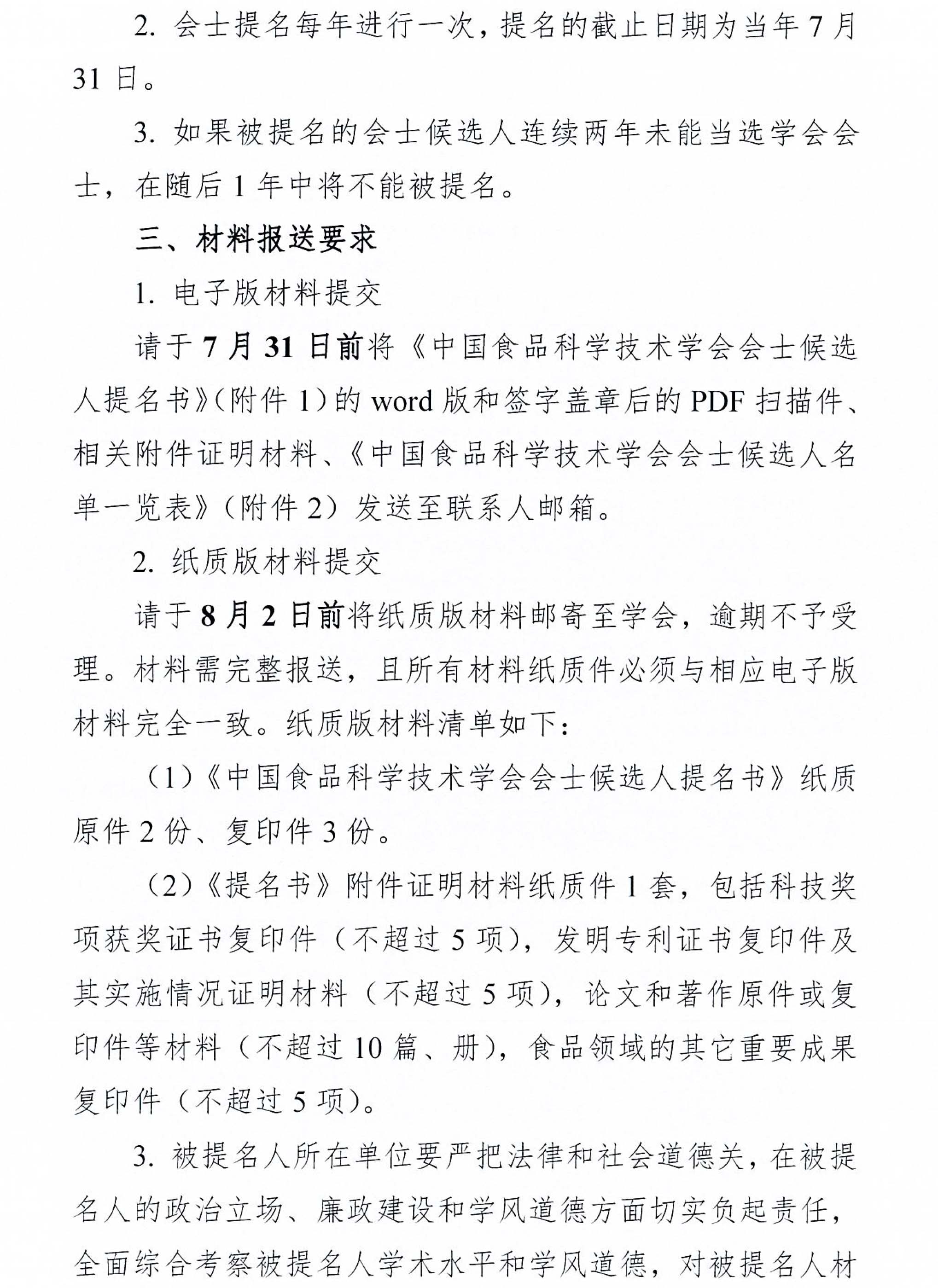 关于提名2026年度中国食品科学技术学会会士候选人的通知-2