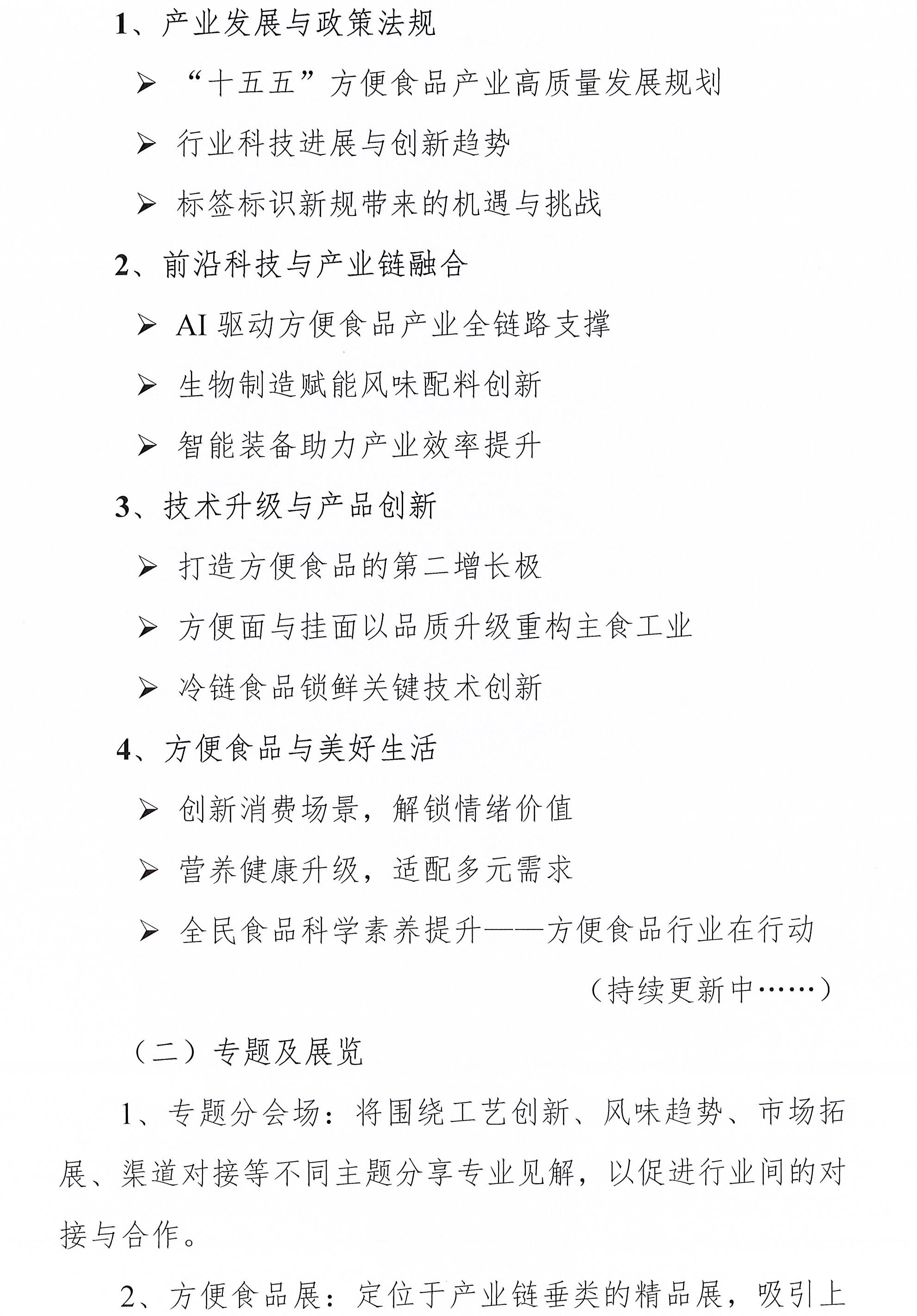 关于召开第二十六届中国方便食品大会暨方便食品展的通知-2