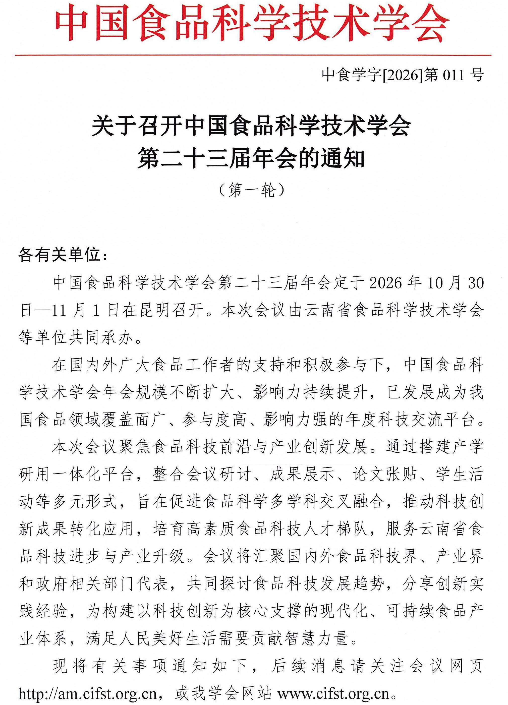 关于召开中国食品科学技术学会第二十三届年会的通知（第一轮）-1