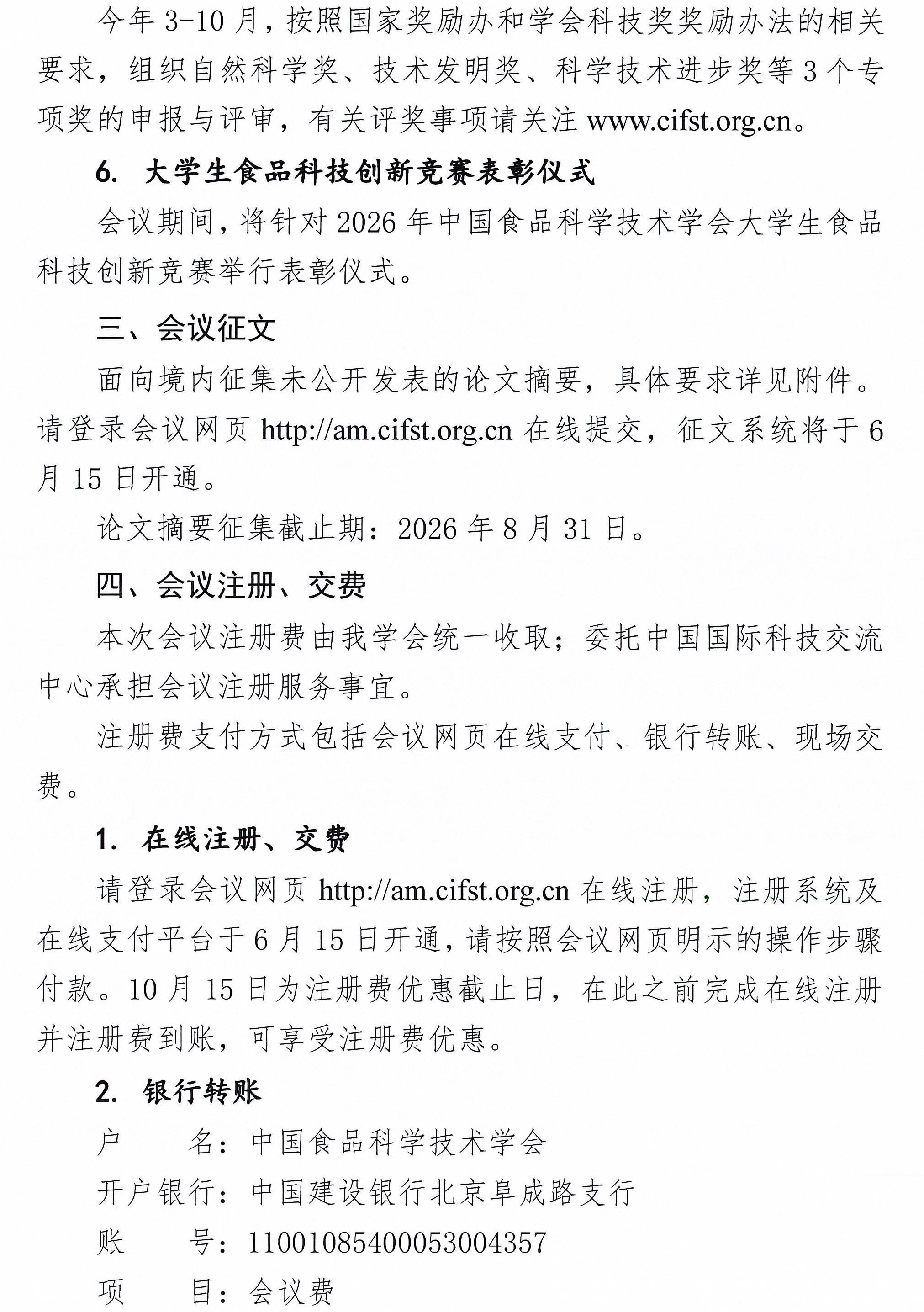 关于召开中国食品科学技术学会第二十三届年会的通知（第一轮）-3