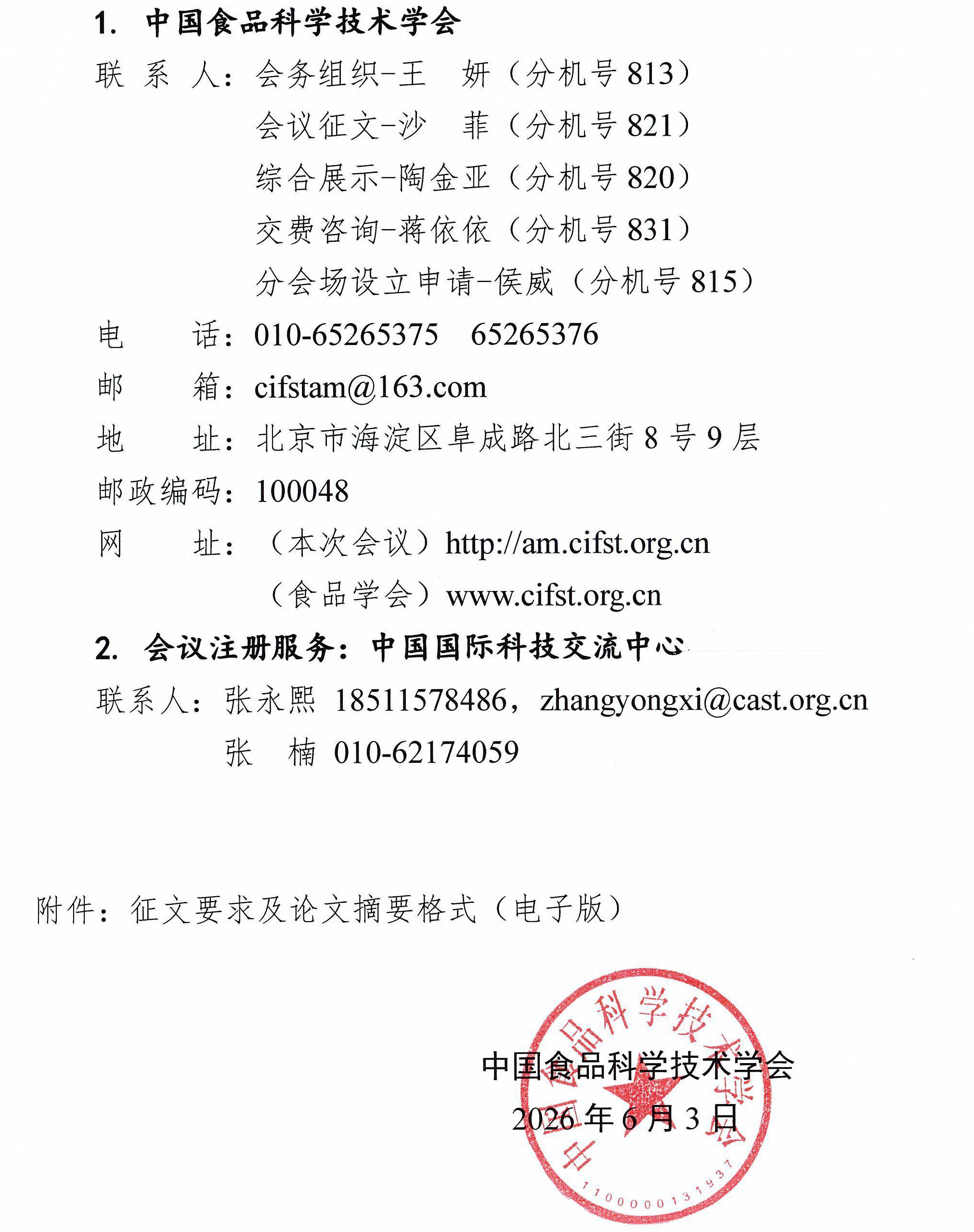 关于召开中国食品科学技术学会第二十三届年会的通知（第一轮）-5