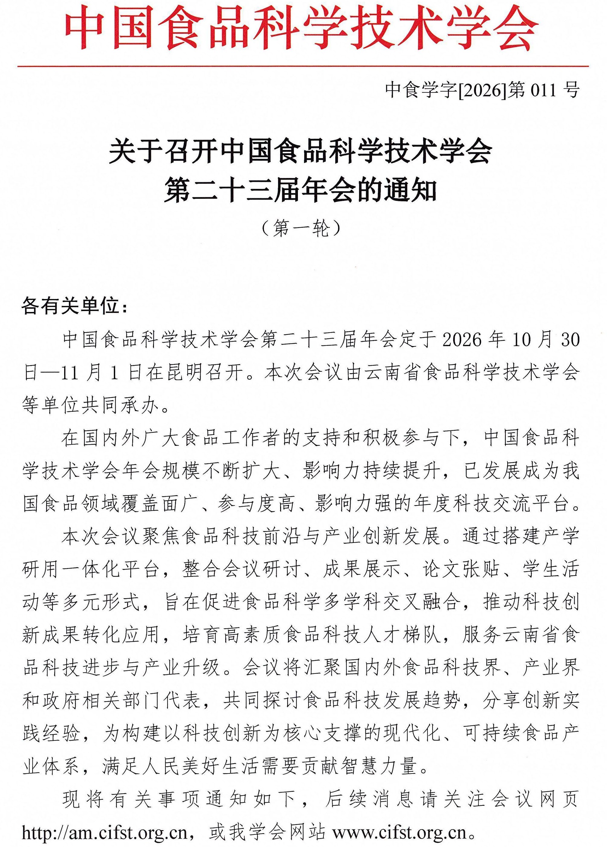 关于召开中国食品科学技术学会第二十三届年会的通知（第一轮）0603(1)-1