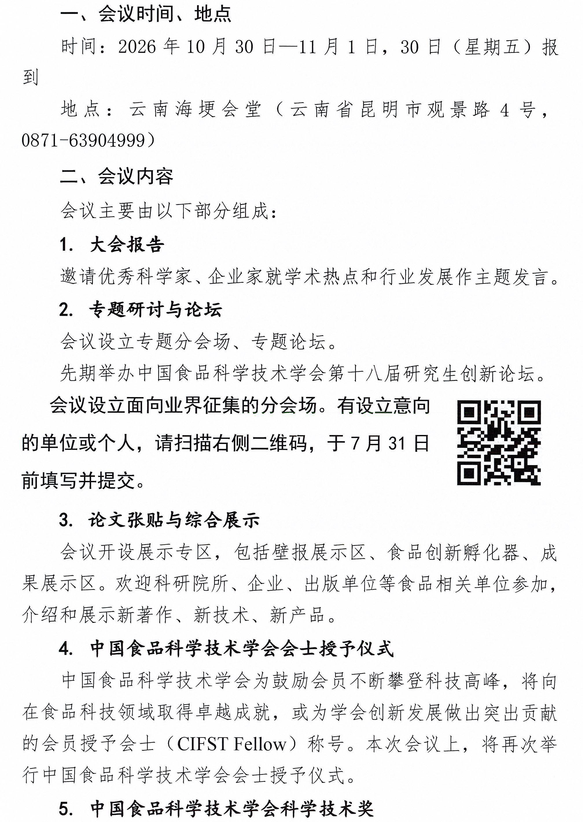 关于召开中国食品科学技术学会第二十三届年会的通知（第一轮）0603(1)-2