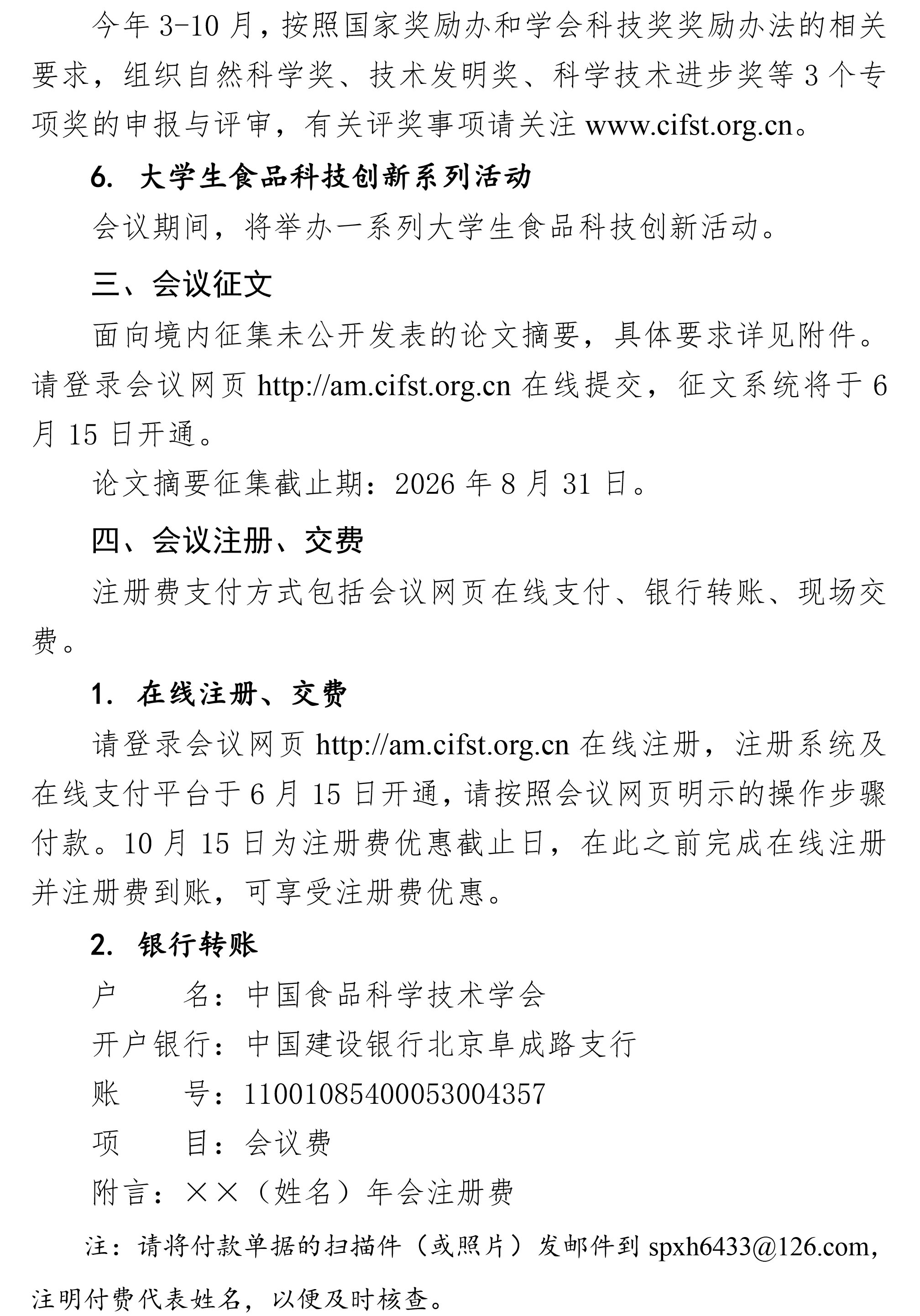 关于召开中国食品科学技术学会第二十三届年会的通知（第一轮）0603(1)-3