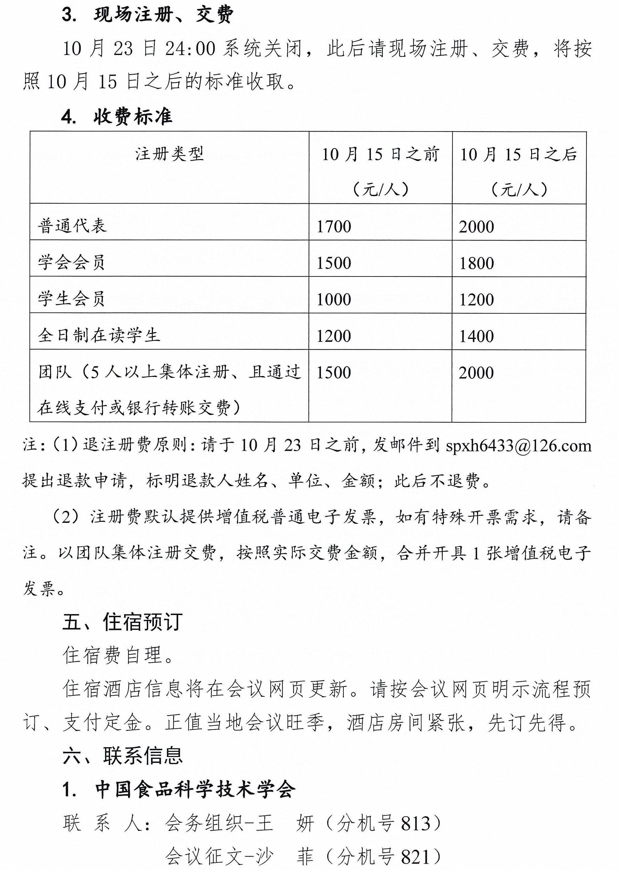 关于召开中国食品科学技术学会第二十三届年会的通知（第一轮）0603(1)-4