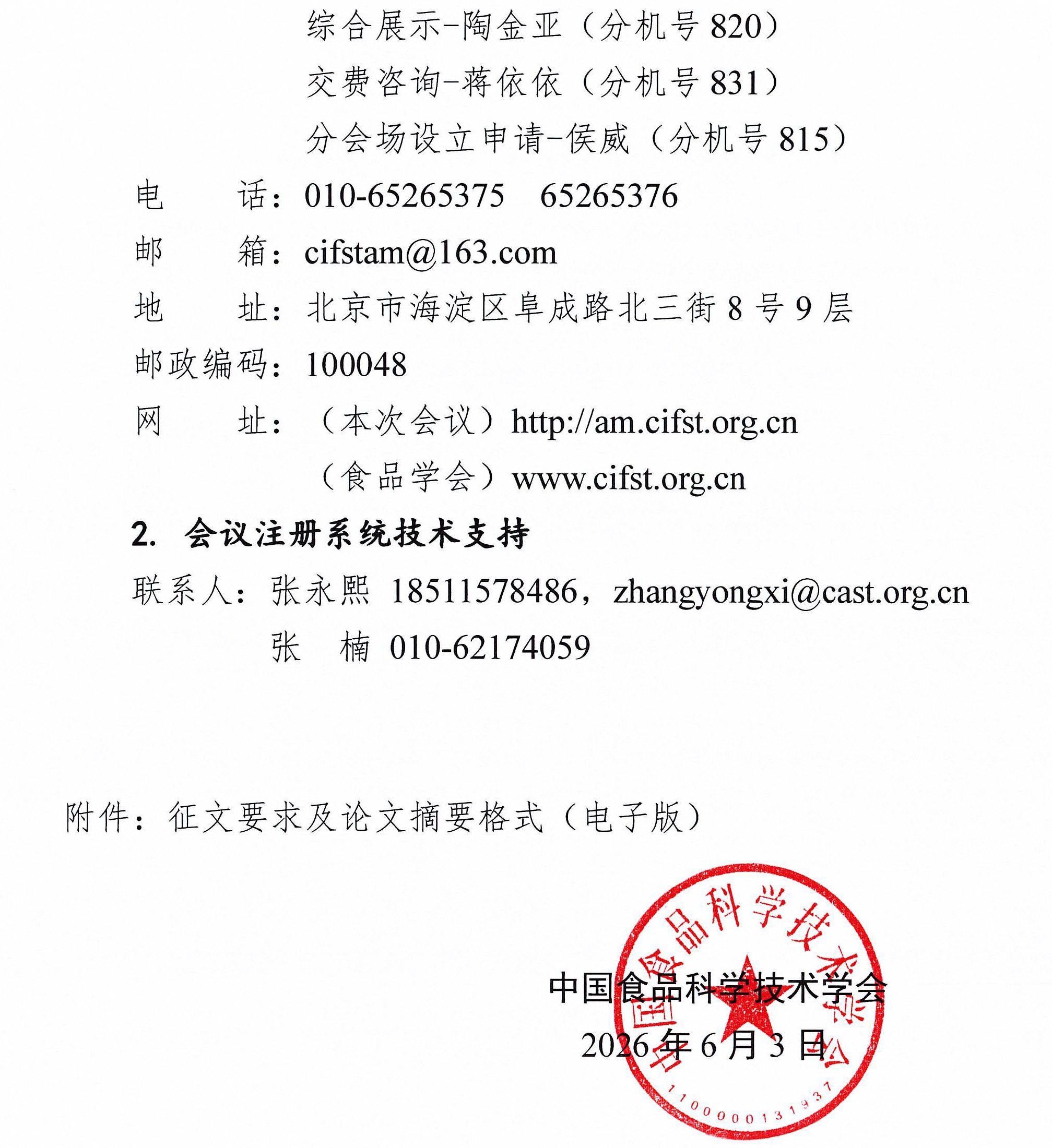 关于召开中国食品科学技术学会第二十三届年会的通知（第一轮）0603(1)-5
