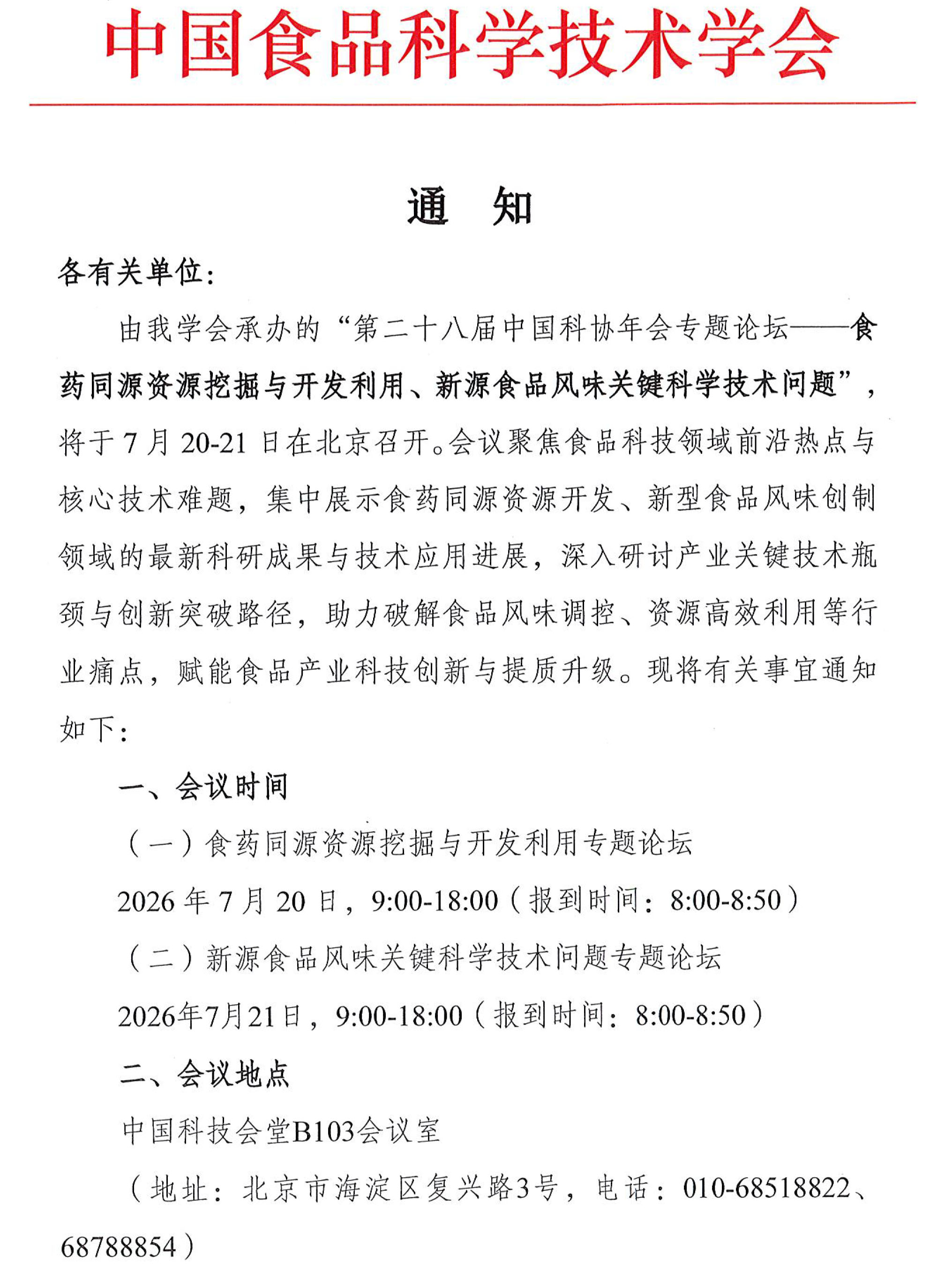 科协年会专题会议通知-1