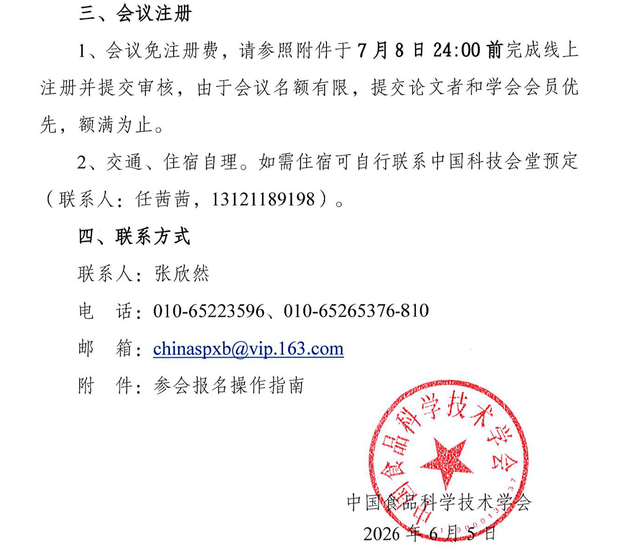 科协年会专题会议通知-2