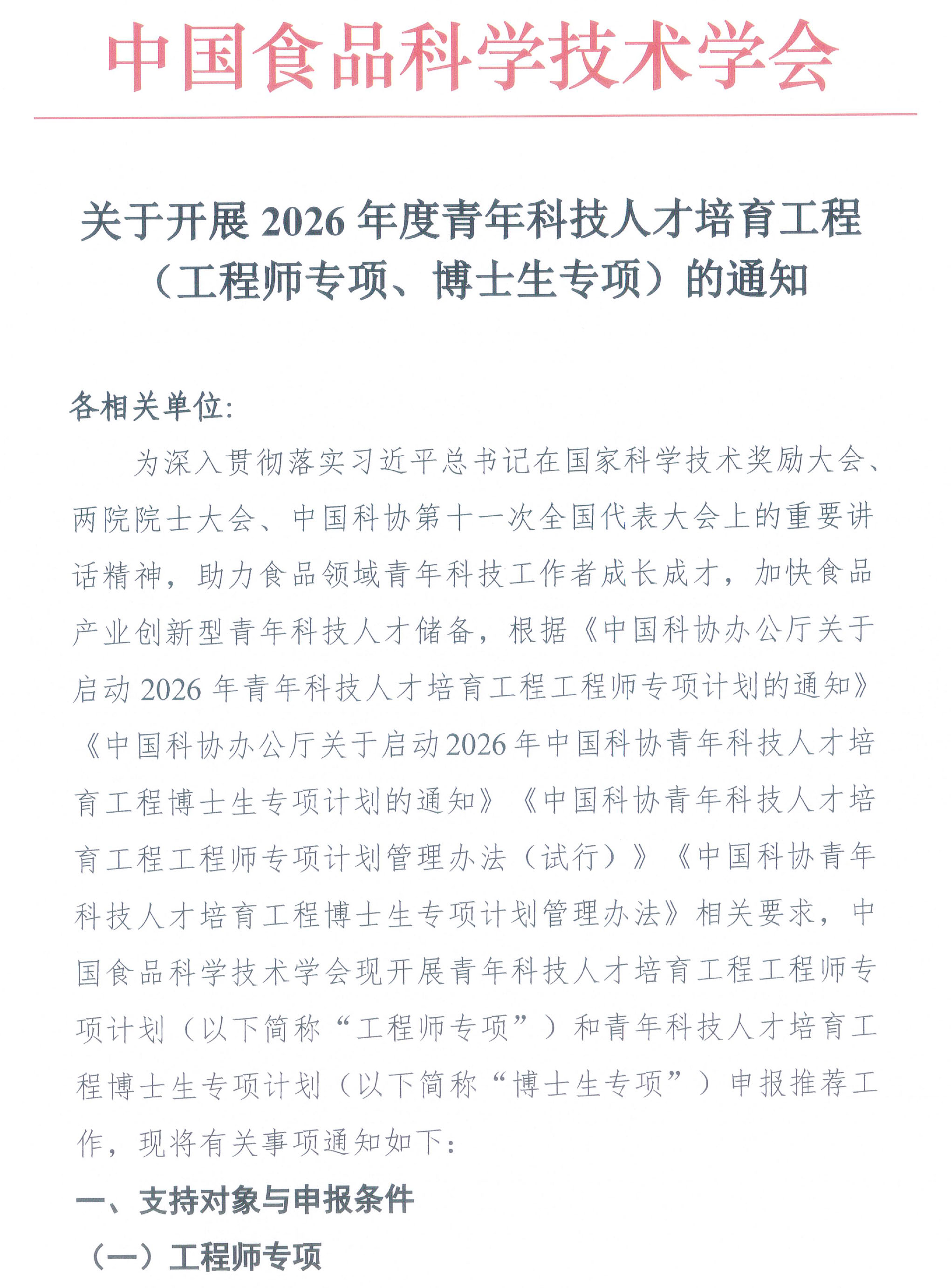 中国食品科学技术学会关于开展2026年度青年科技人才培育工程（博士生专项、工程师专项）的通知-1