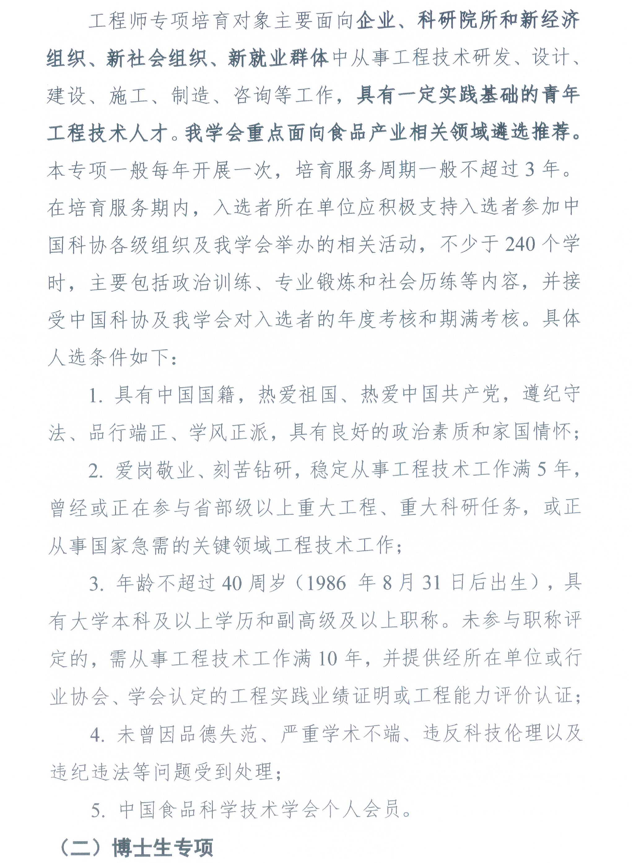 中国食品科学技术学会关于开展2026年度青年科技人才培育工程（博士生专项、工程师专项）的通知-2