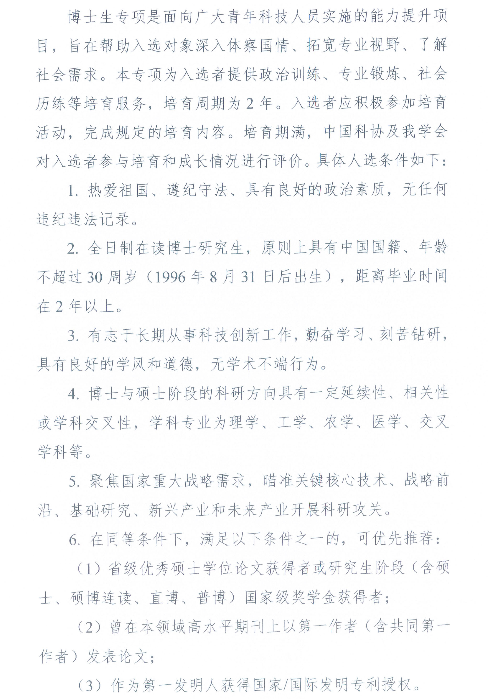 中国食品科学技术学会关于开展2026年度青年科技人才培育工程（博士生专项、工程师专项）的通知-3