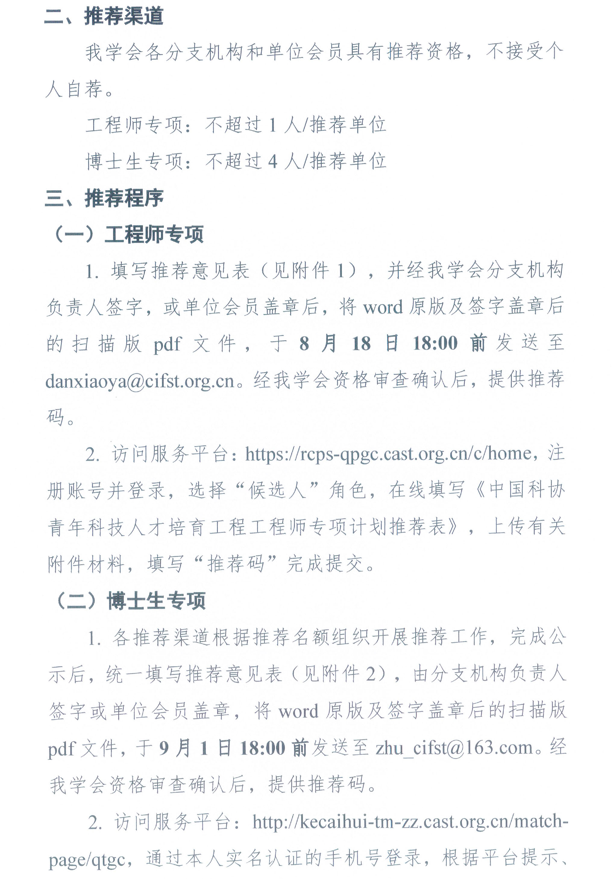 中国食品科学技术学会关于开展2026年度青年科技人才培育工程（博士生专项、工程师专项）的通知-4