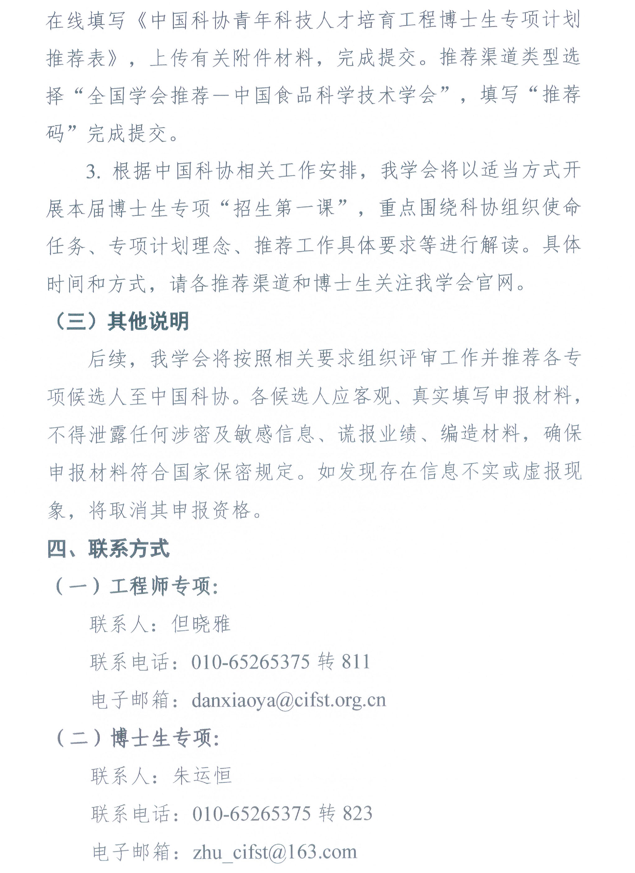 中国食品科学技术学会关于开展2026年度青年科技人才培育工程（博士生专项、工程师专项）的通知-5