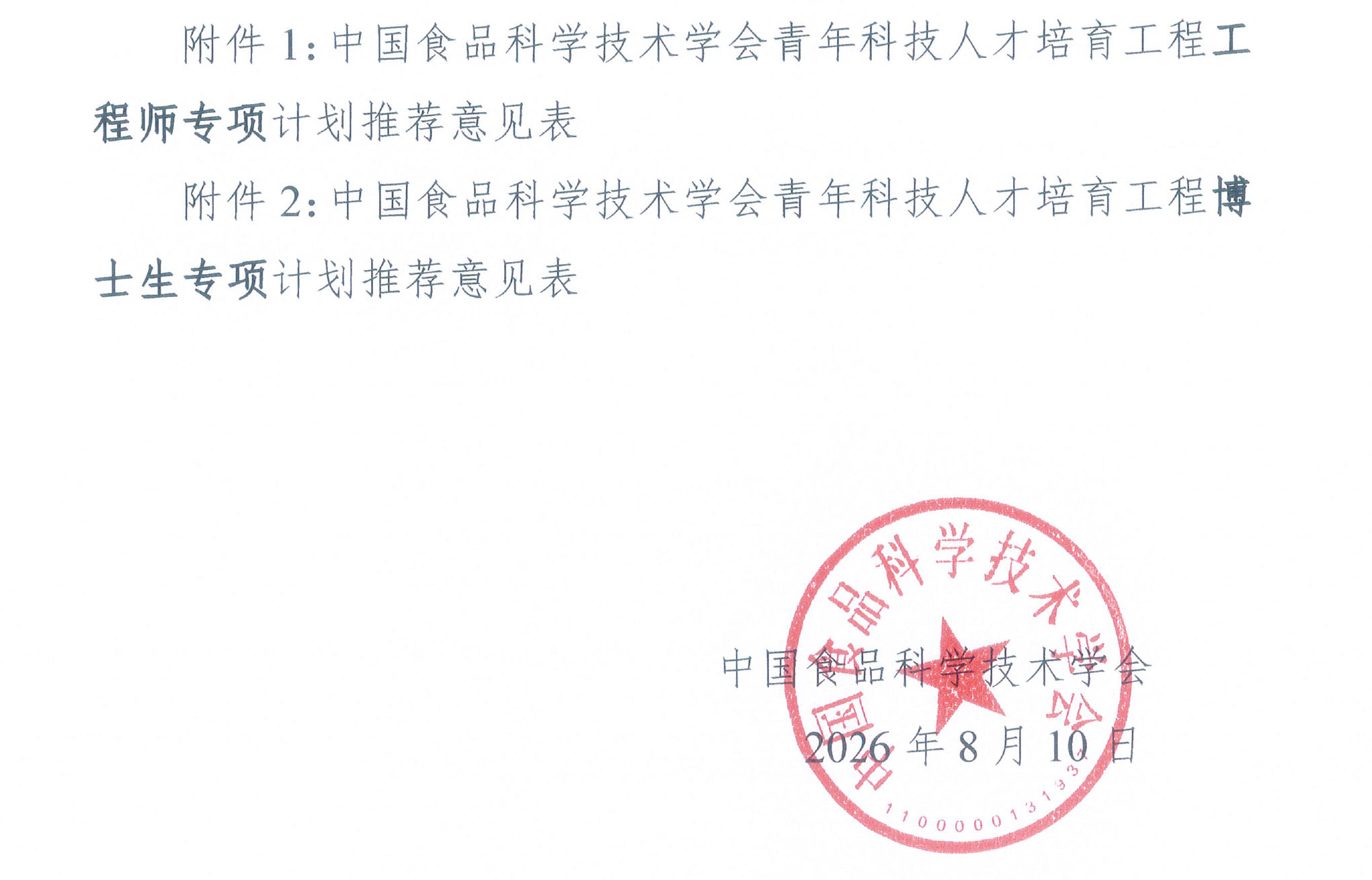 中国食品科学技术学会关于开展2026年度青年科技人才培育工程（博士生专项、工程师专项）的通知-6