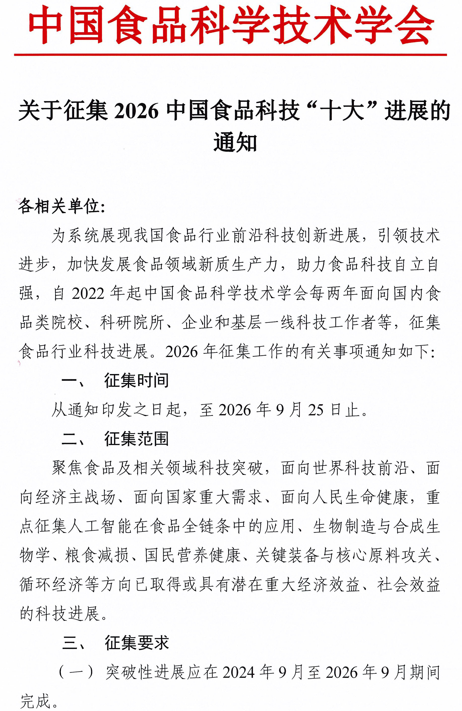 关于征集中国食品行业十大科技进展的通知-1