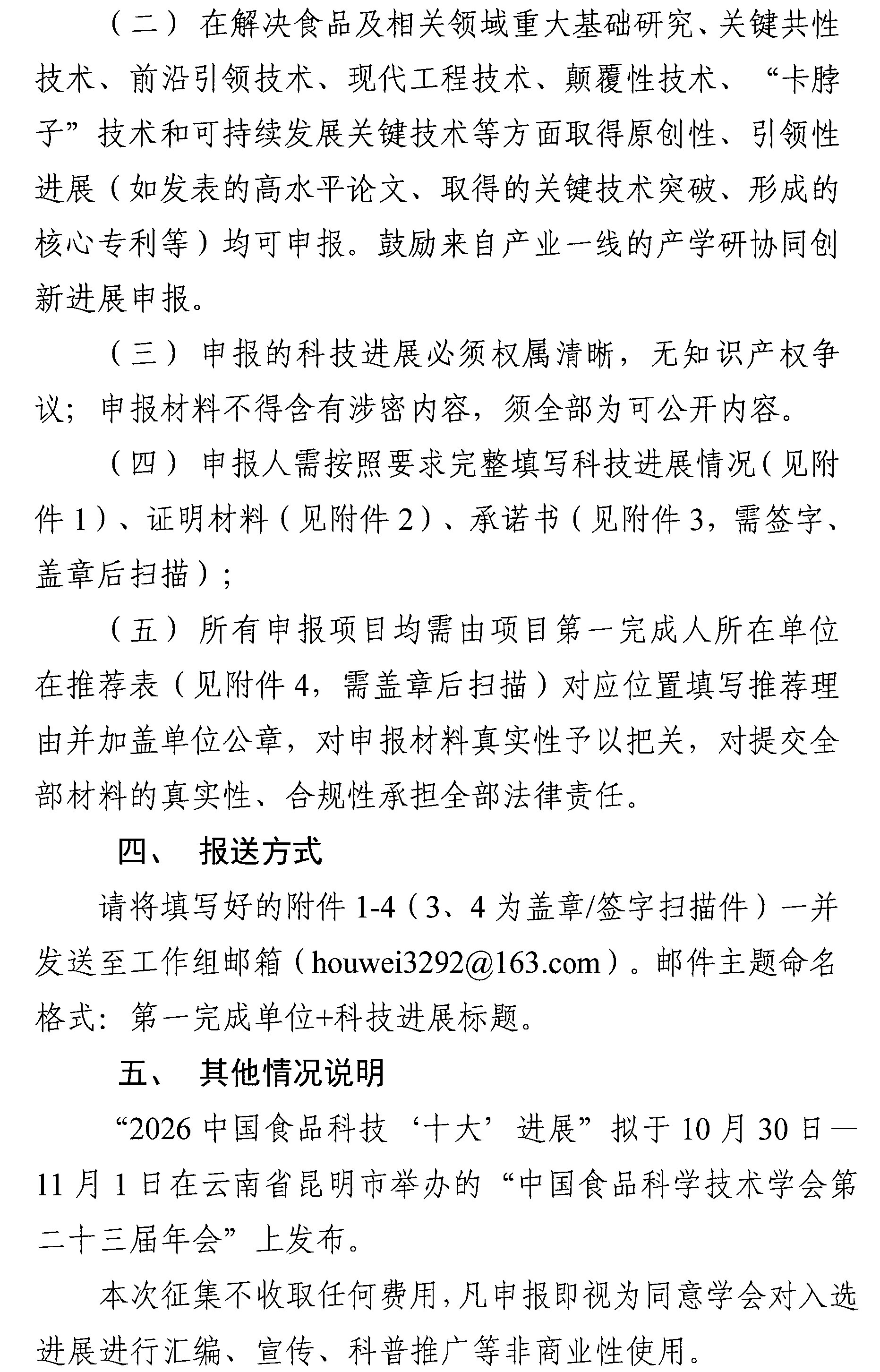 关于征集中国食品行业十大科技进展的通知-2