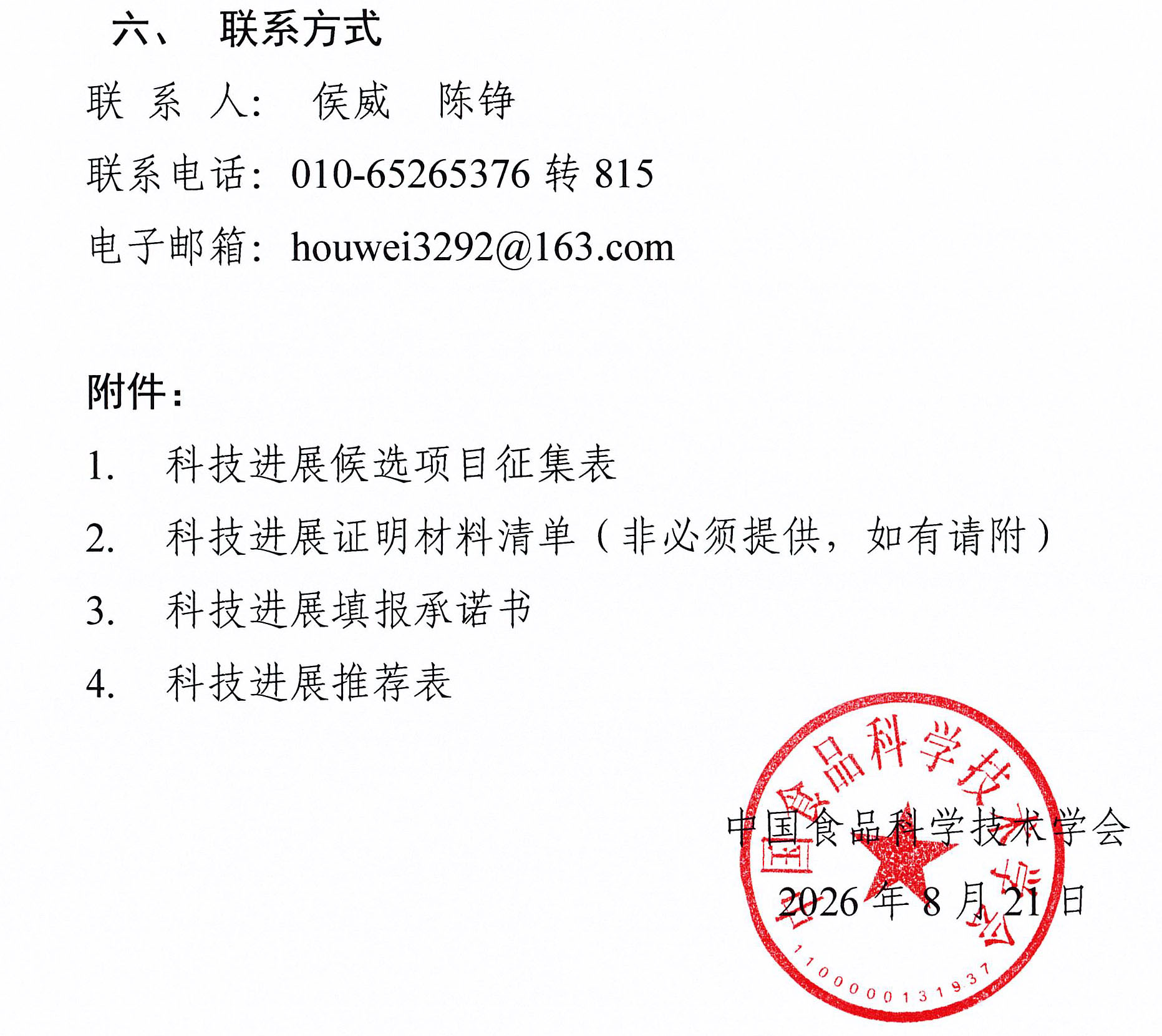 关于征集中国食品行业十大科技进展的通知-3
