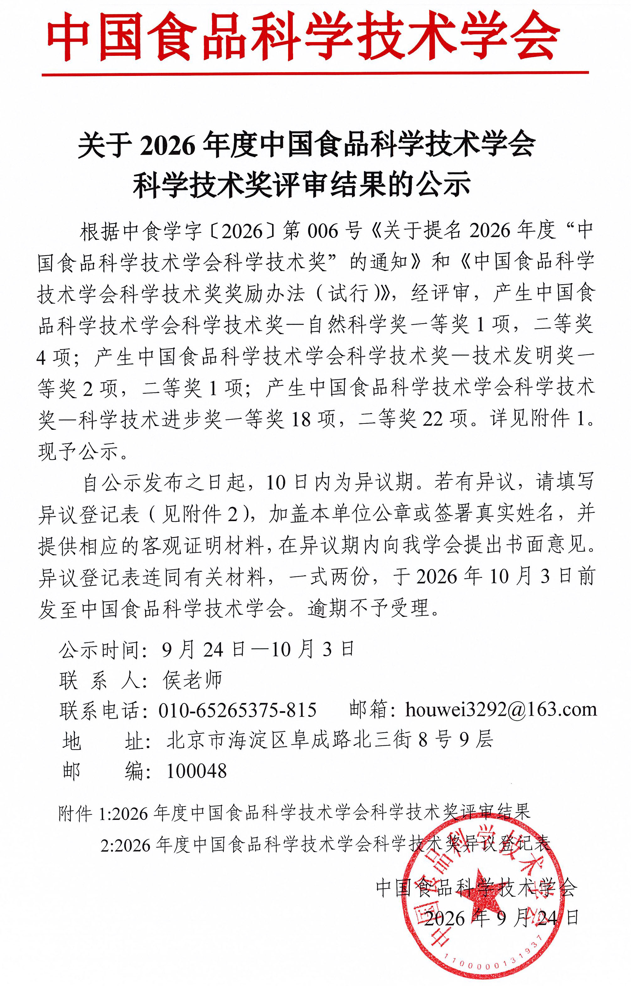 关于2026年度中国食品科学技术学会科学技术奖评审结果的公示