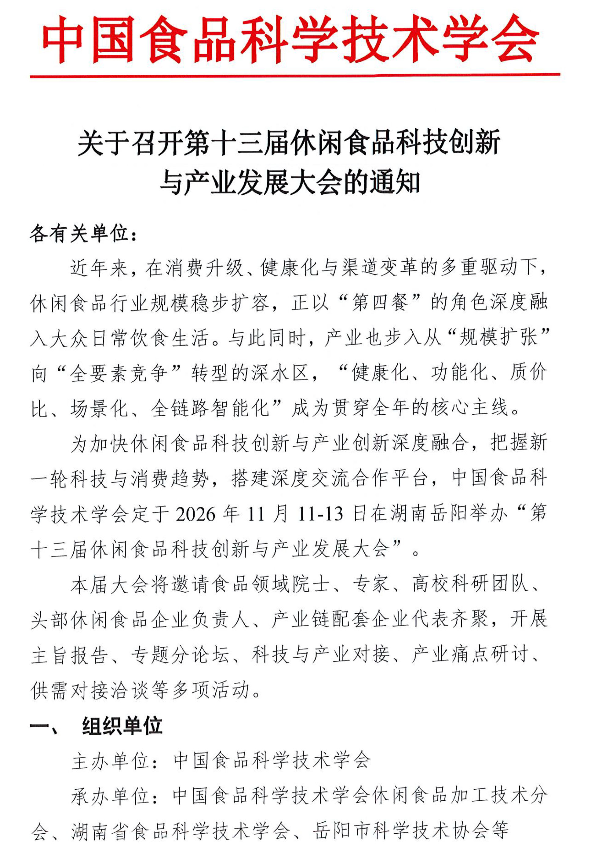 第十三届休闲食品大会通知-1