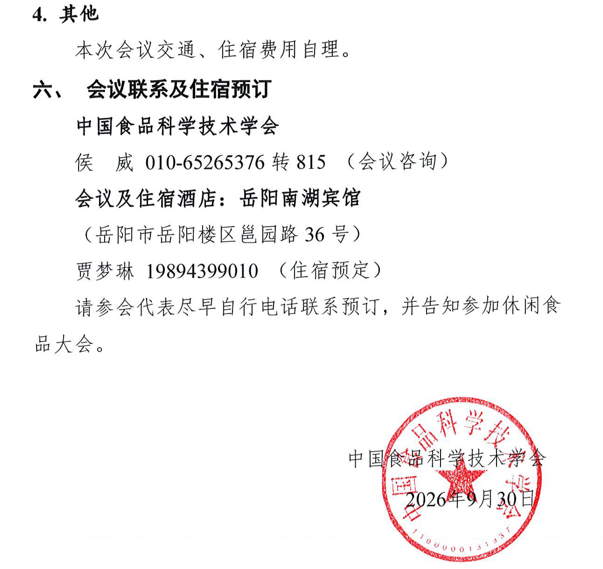 第十三届休闲食品大会通知-4