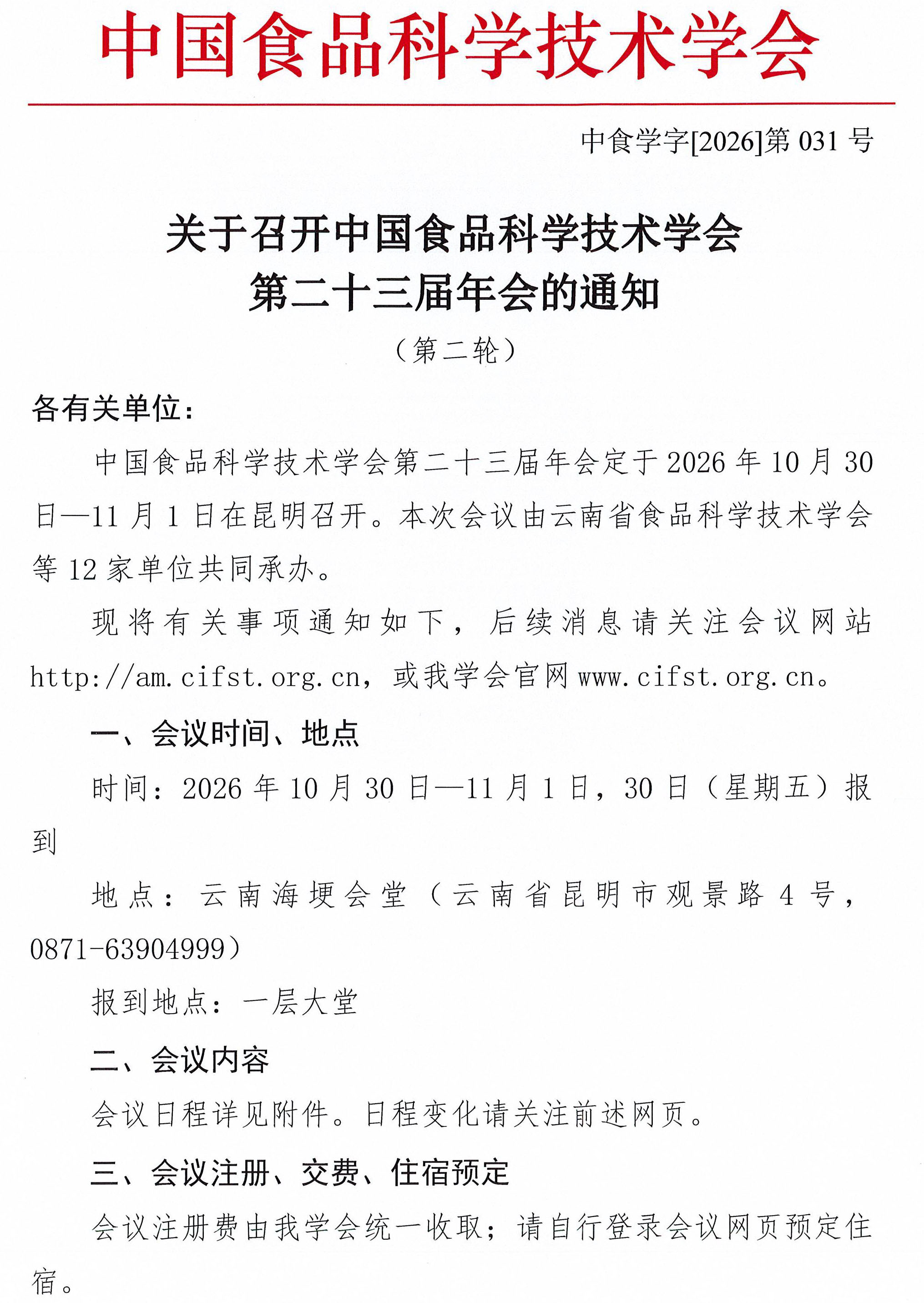 2026食品学会第二十三届年会通知（第二轮）及附件(1)-1