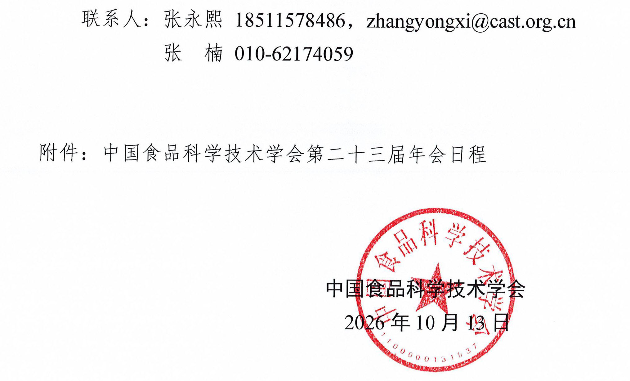 2026食品学会第二十三届年会通知（第二轮）及附件(1)-4